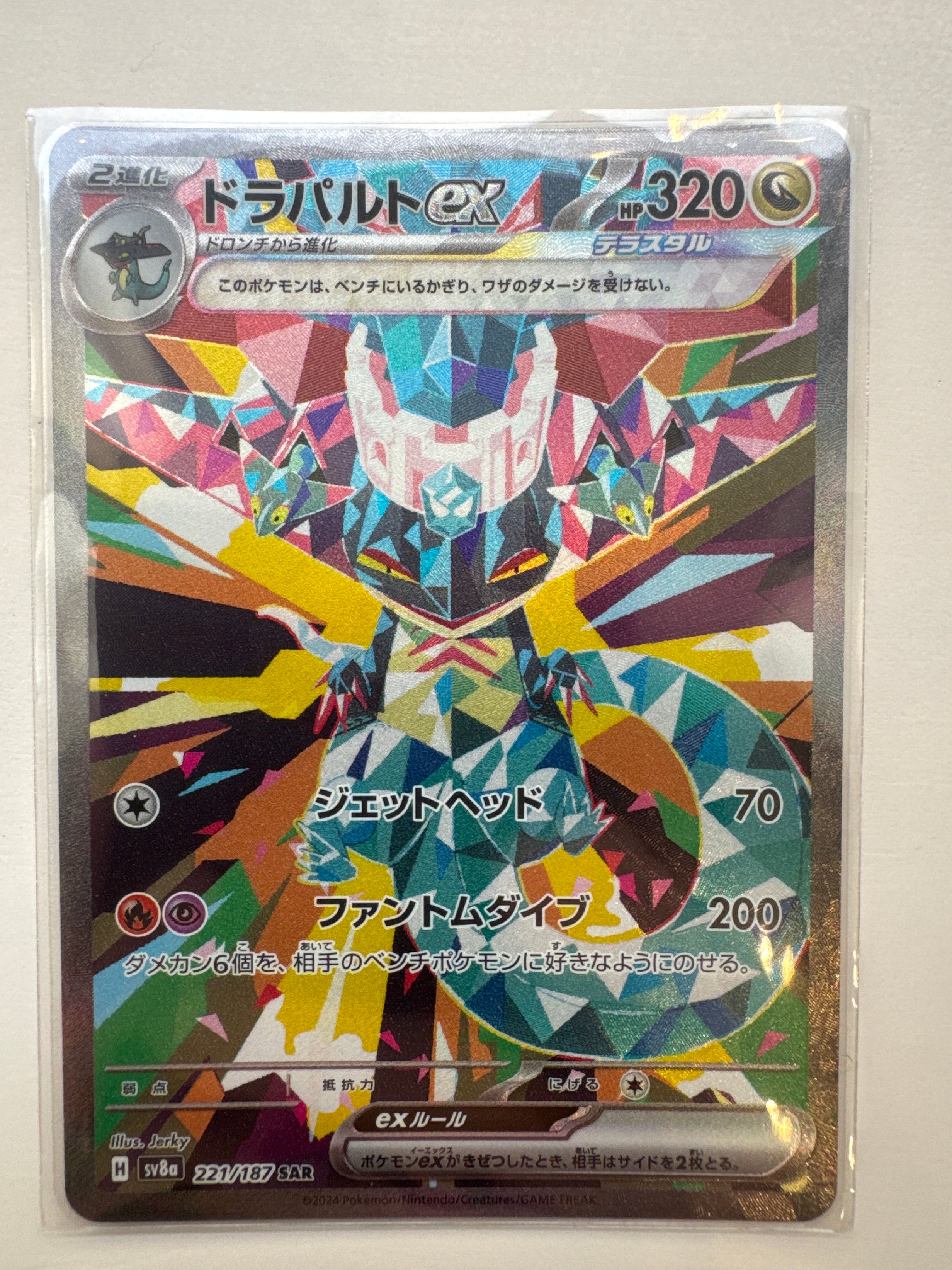 ドラパルトex SAR [SV8a 221/187](ハイクラスパック「テラスタルフェスex」)