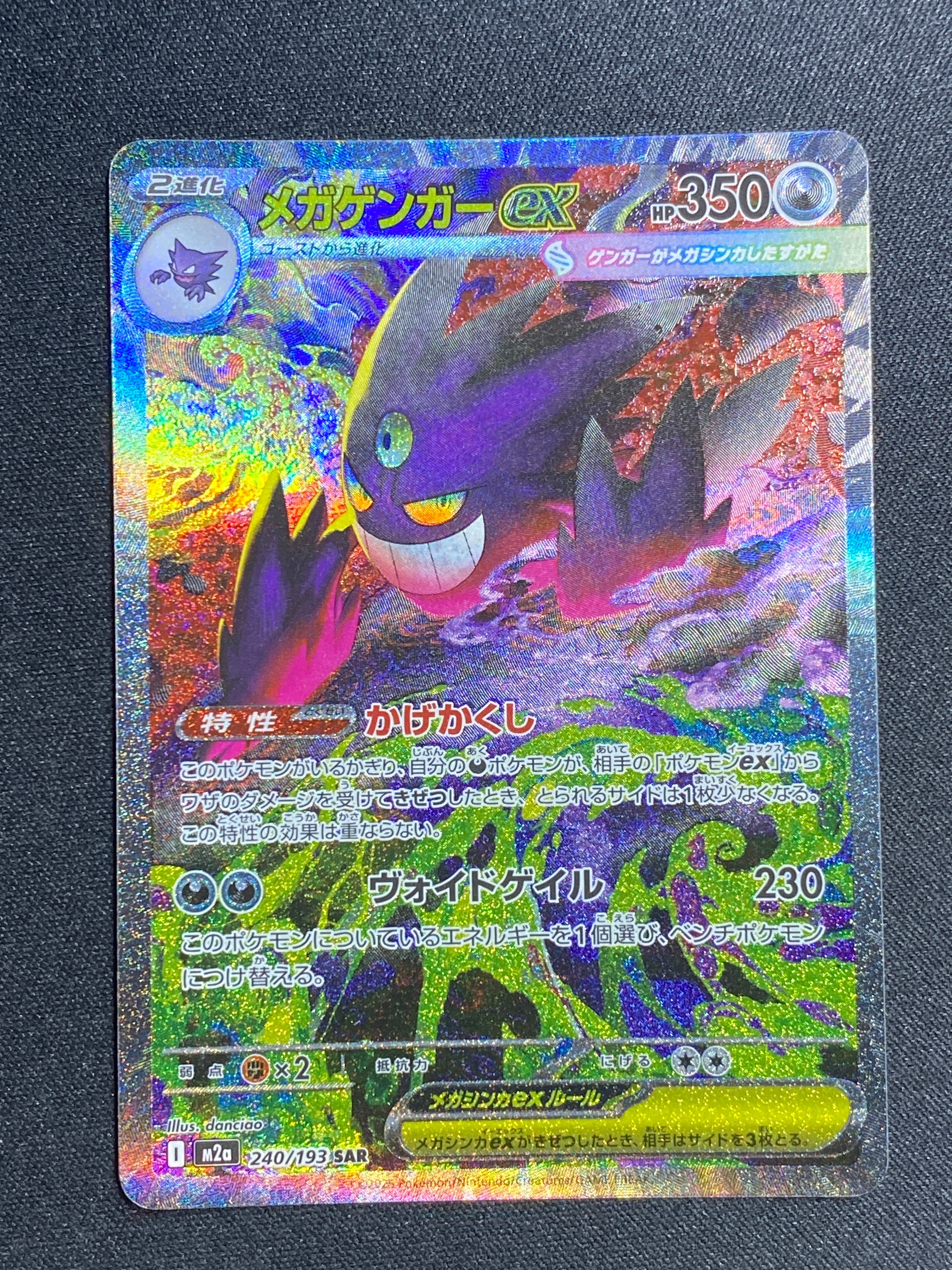 メガゲンガーex SAR [M2a 240/193](ハイクラスパック「MEGAドリームex