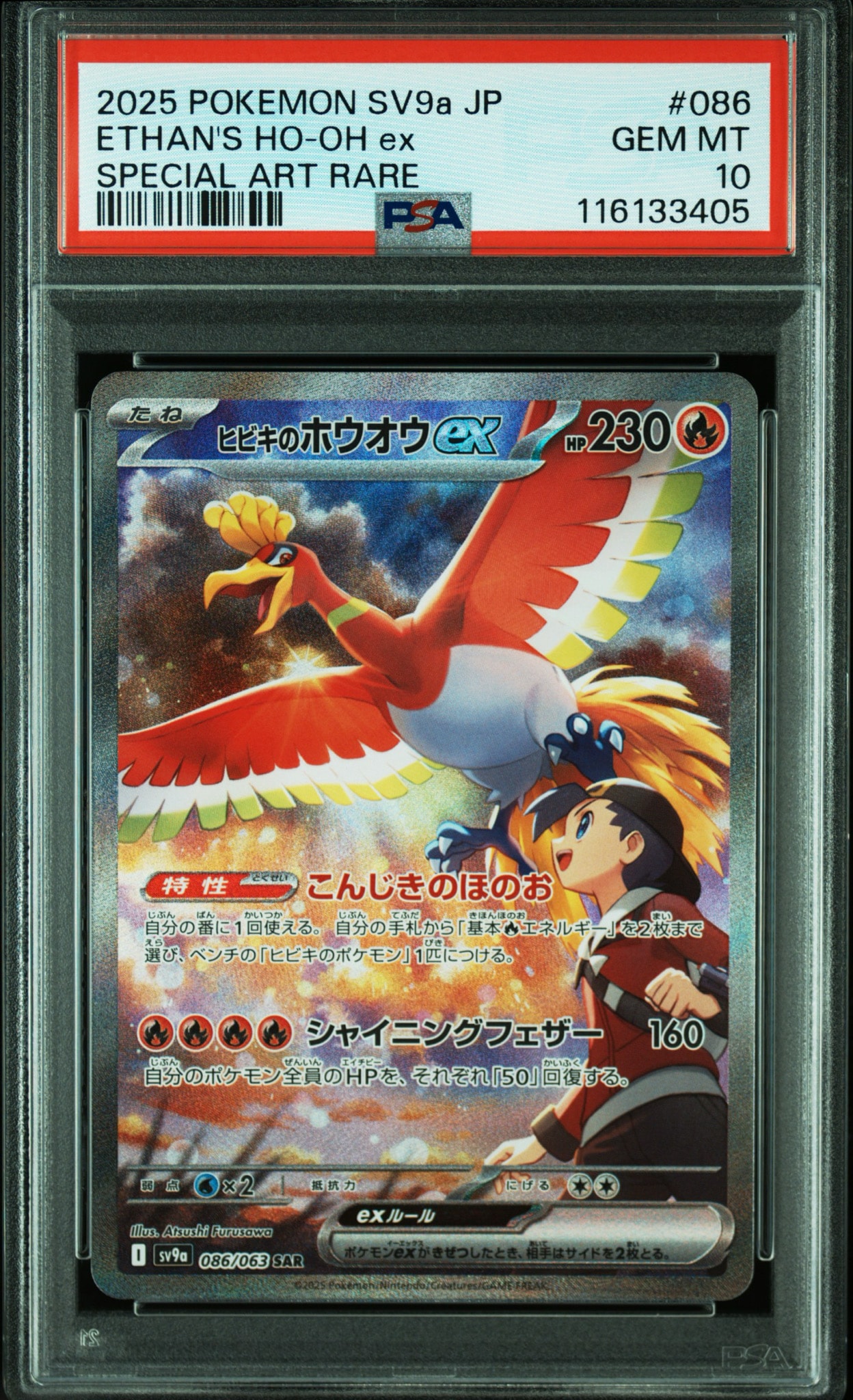 PSA10】ヒビキのホウオウex SAR [SV9a 086/063](強化拡張パック「熱風