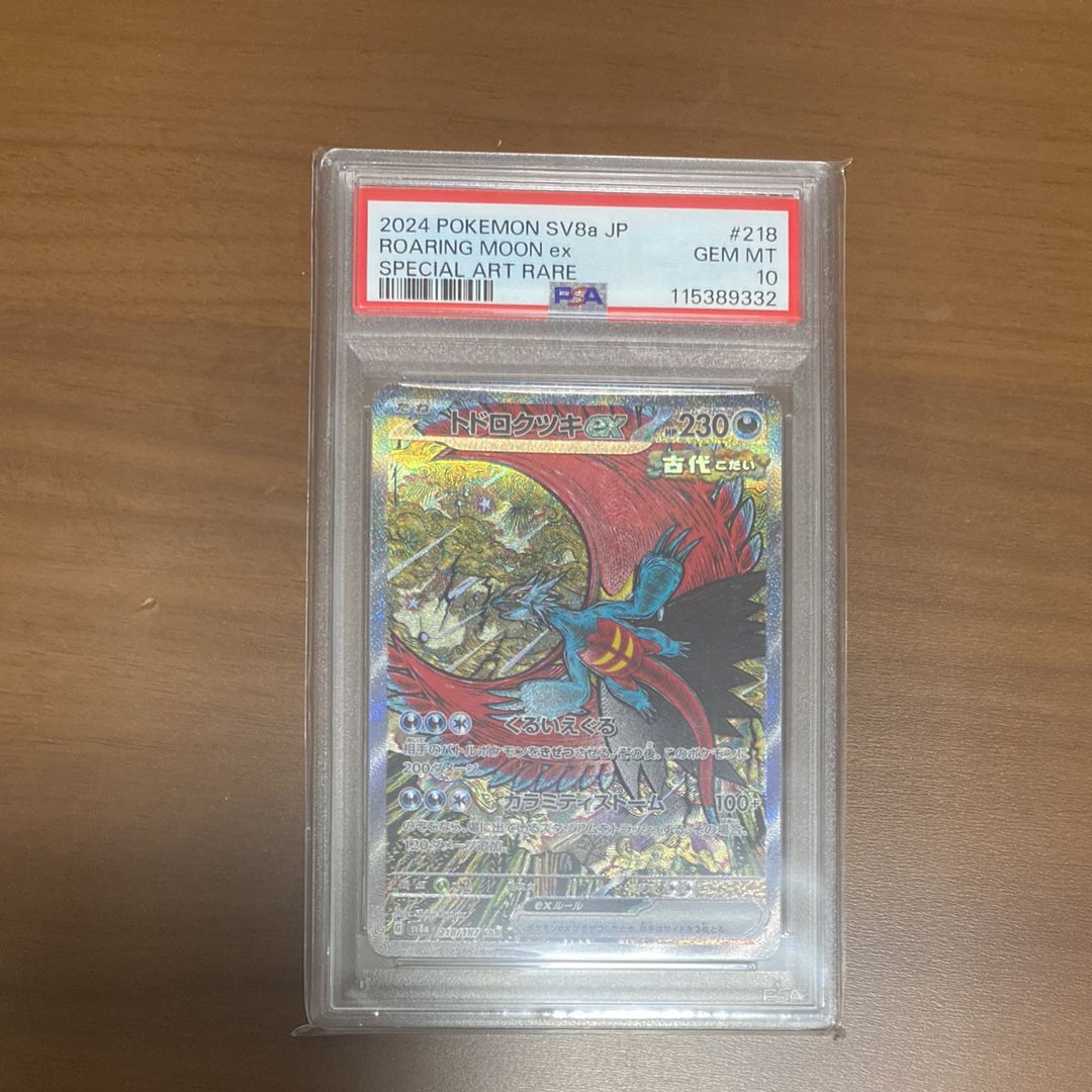 トドロクツキex SAR [SV8a 218/187](ハイクラスパック「テラスタルフェスex」)