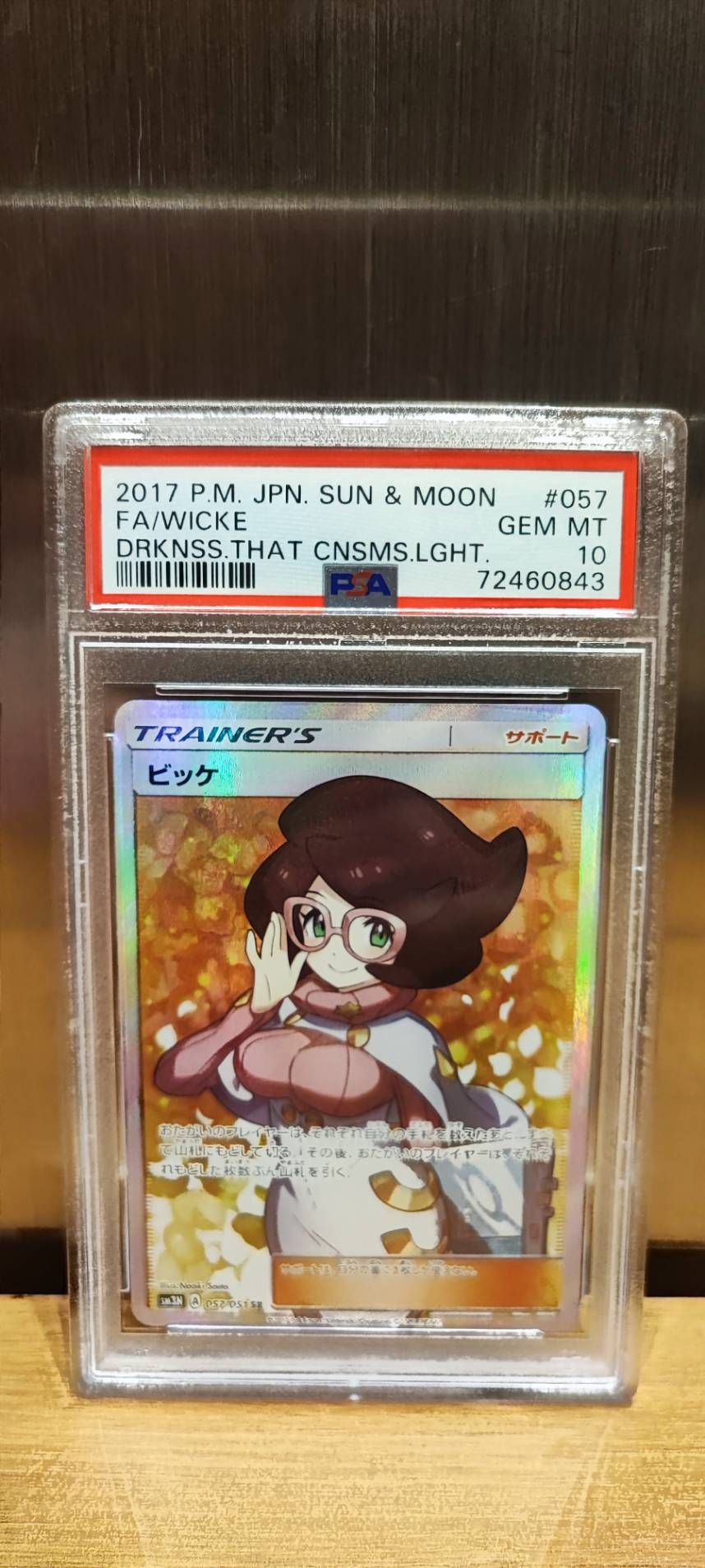 ビッケ SR[SM3N 057/051](拡張パック「光を喰らう闇」)