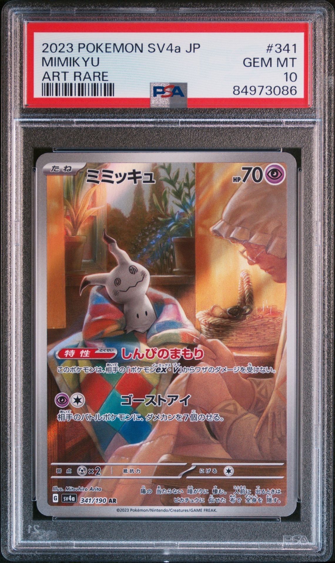 ミミッキュ AR [SV4a 341/190](ハイクラスパック「シャイニートレジャーex」)