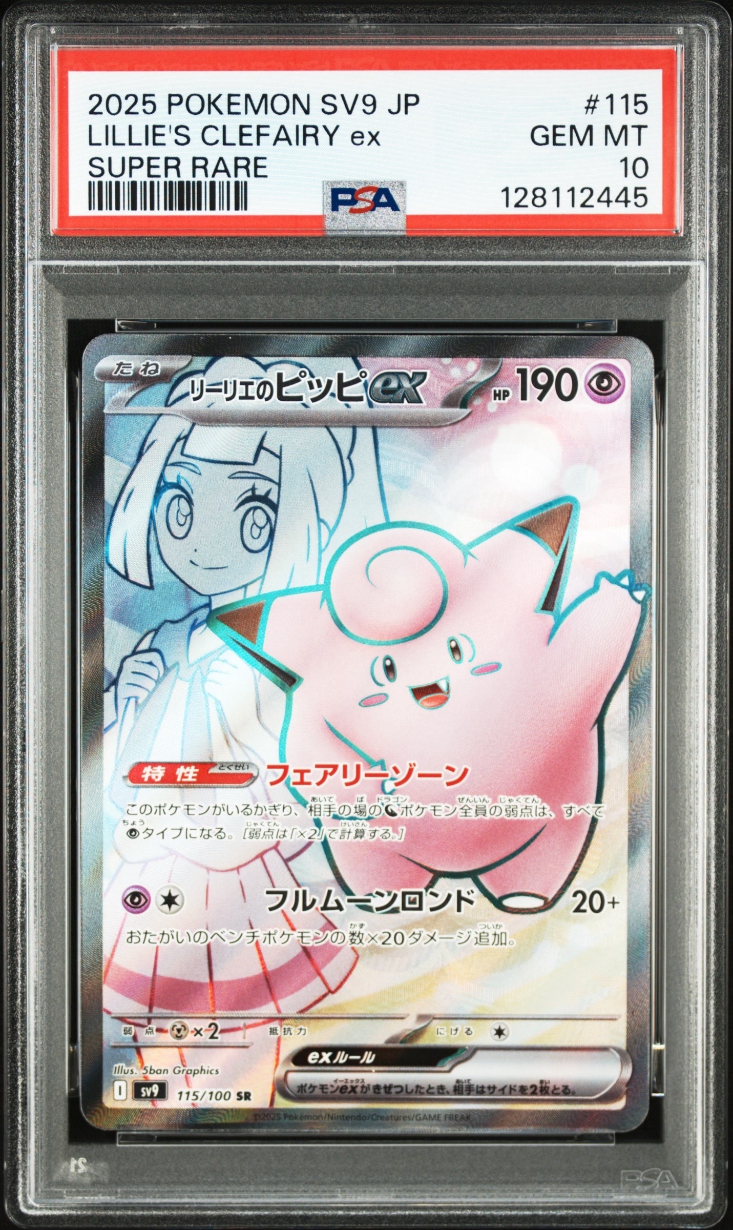 リーリエのピッピex SR [SV9 115/100](拡張パック「バトルパートナーズ」)