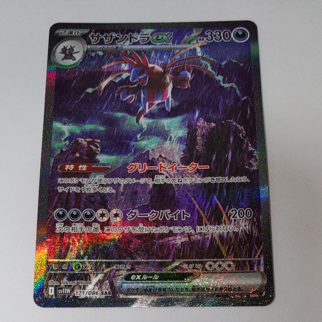 サザンドラex SAR [SV11W 171/086](拡張パック「ホワイトフレア」)