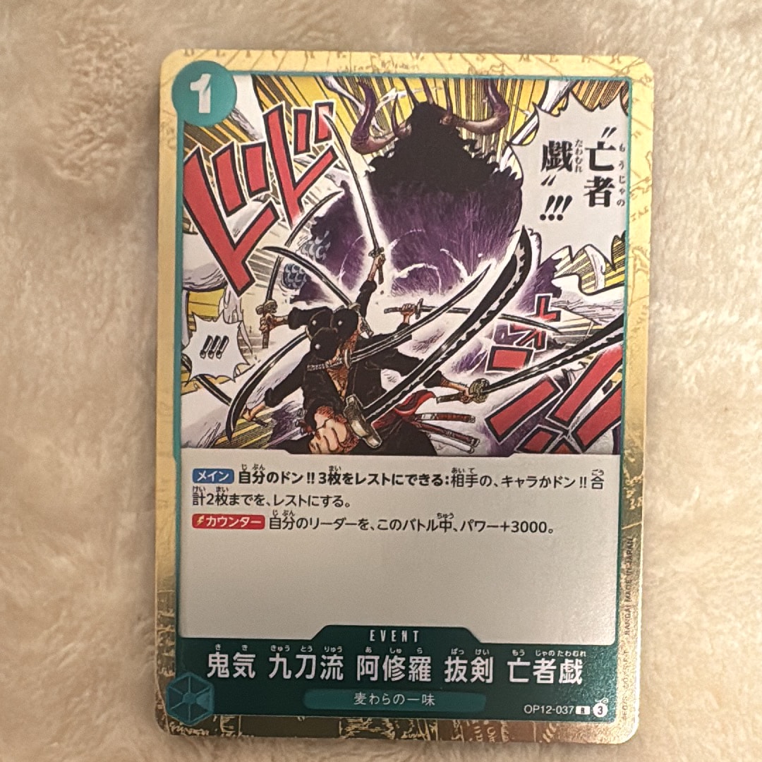 鬼気 九刀流 阿修羅 抜剣 亡者戯 R [OP12-037](ブースターパック「師弟の絆」)