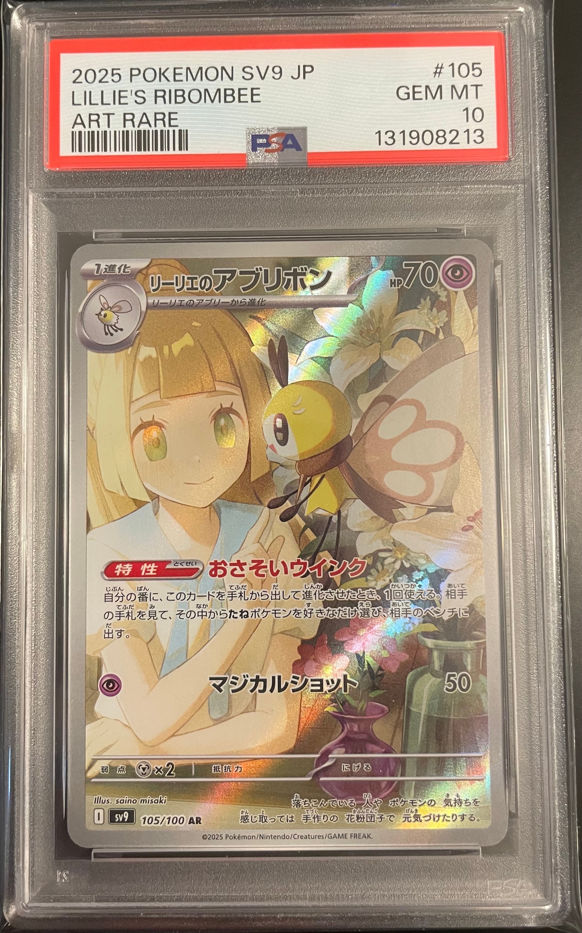 リーリエのアブリボン AR [SV9 105/100](拡張パック「バトルパートナーズ」)