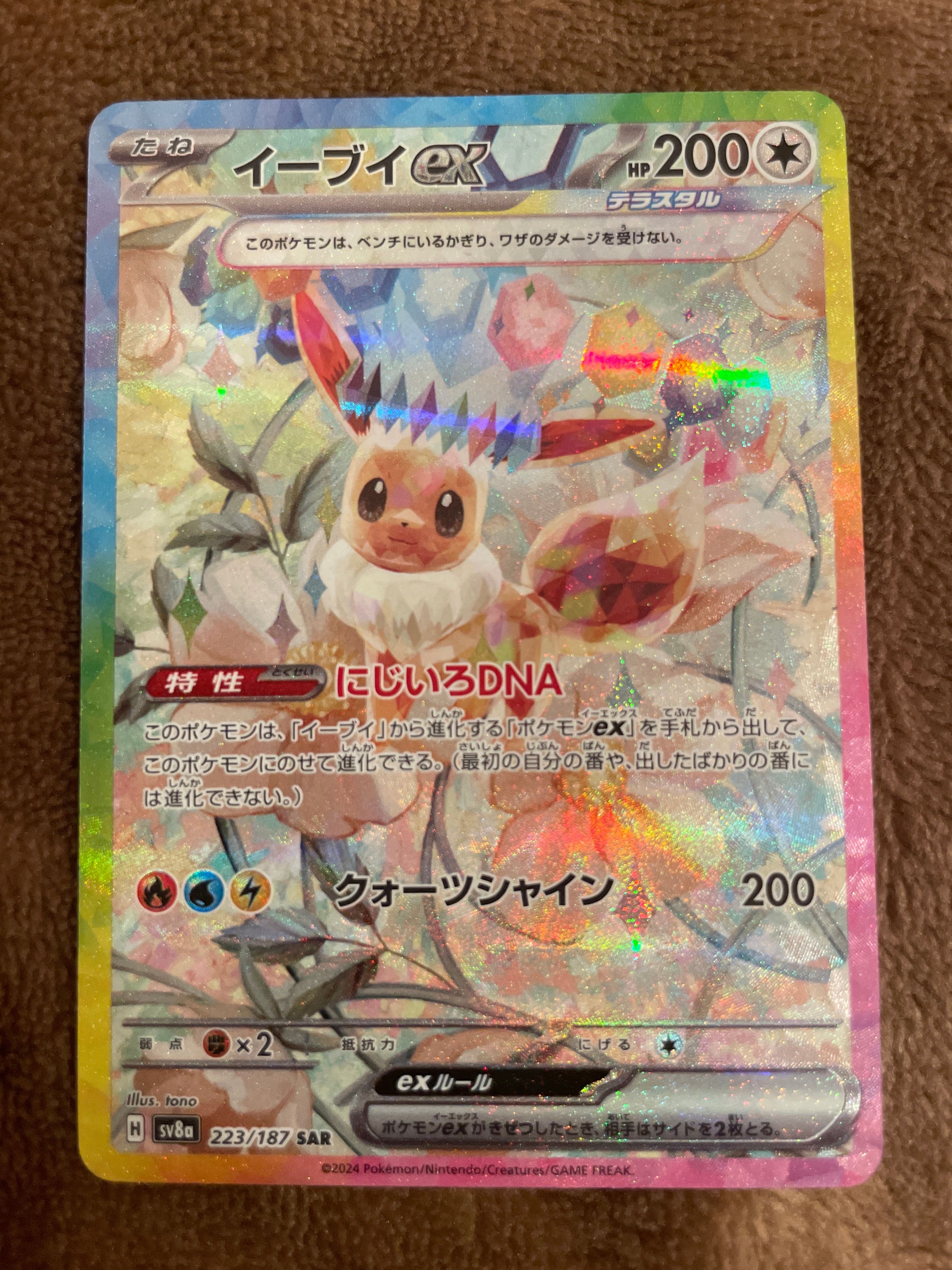 イーブイex SAR [SV8a 223/187](ハイクラスパック「テラスタルフェスex」)