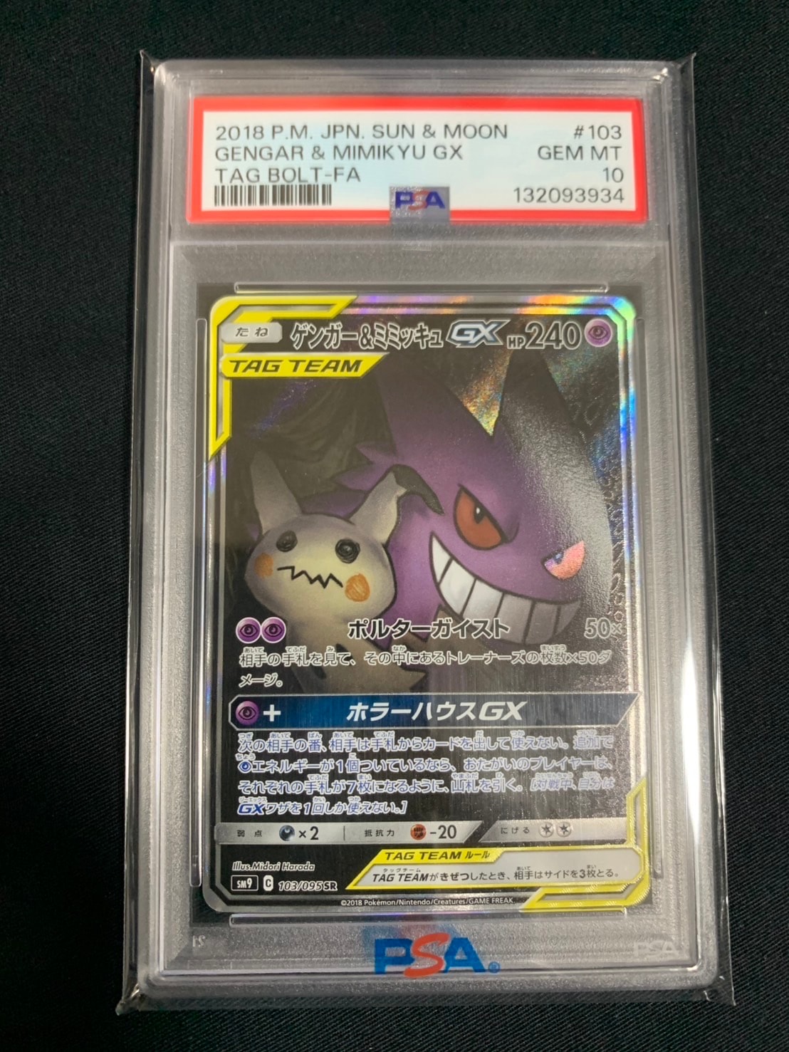ゲンガー&ミミッキュGX SR: SA[SM9 103/095](拡張パック「タッグボルト」)