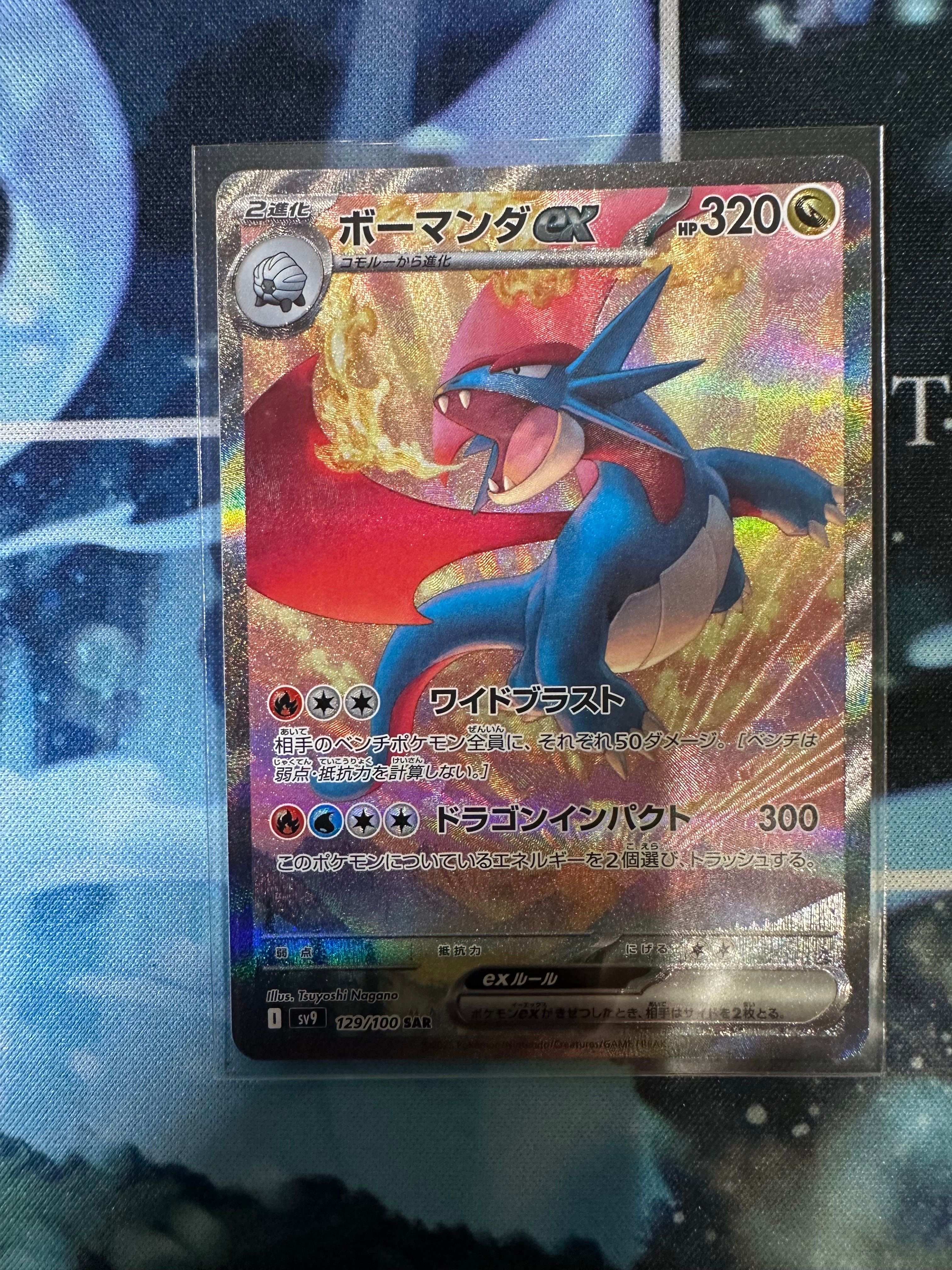 ボーマンダex SAR [SV9 129/100](拡張パック「バトルパートナーズ」)