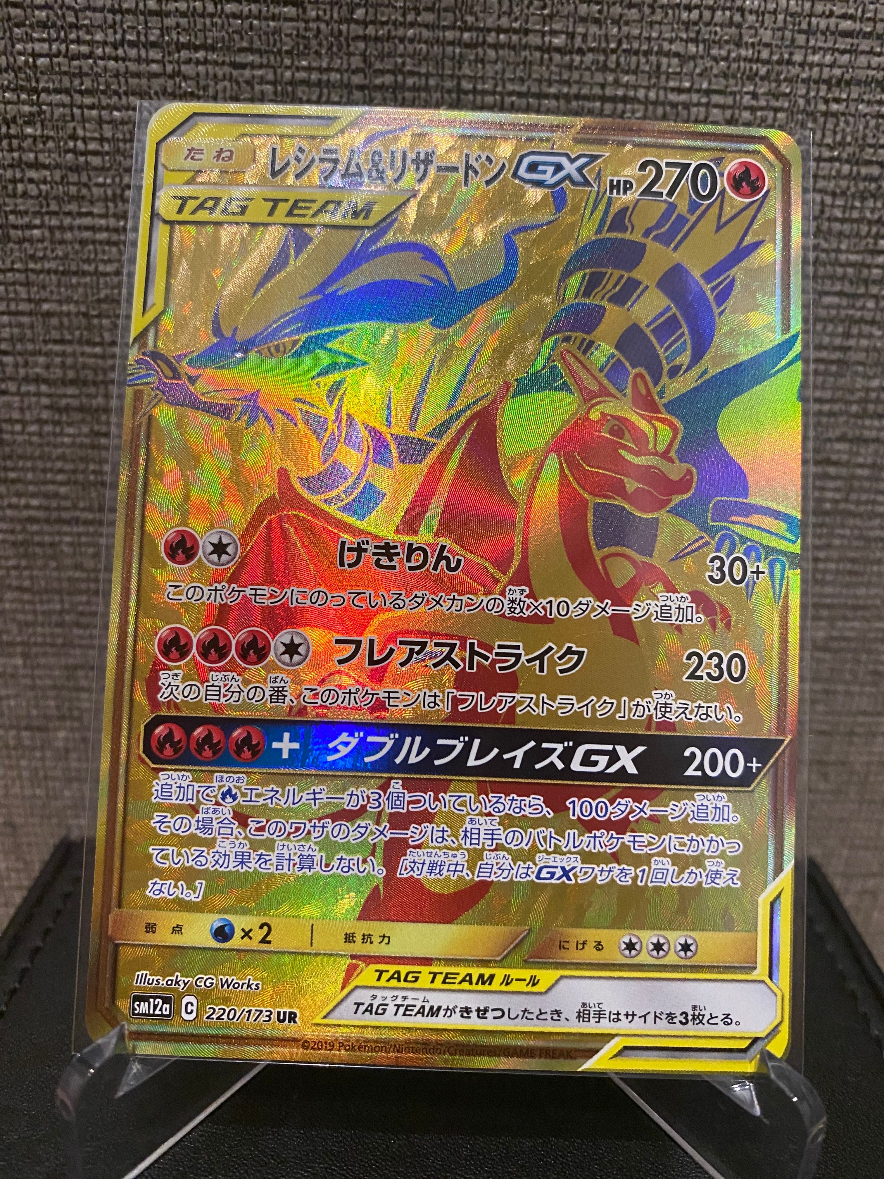 レシラム&リザードンGX UR[SM12a 220/173](ハイクラスパック「TAG TEAM GX タッグオールスターズ」)