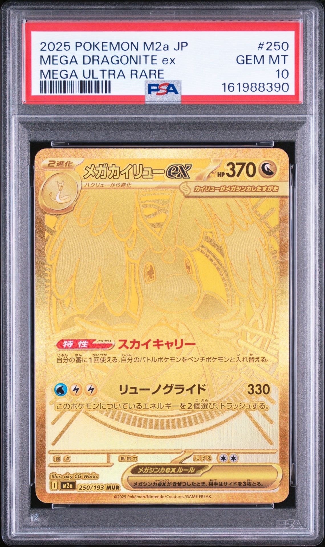 メガカイリューex MUR [M2a 250/193](ハイクラスパック「MEGAドリームex」)