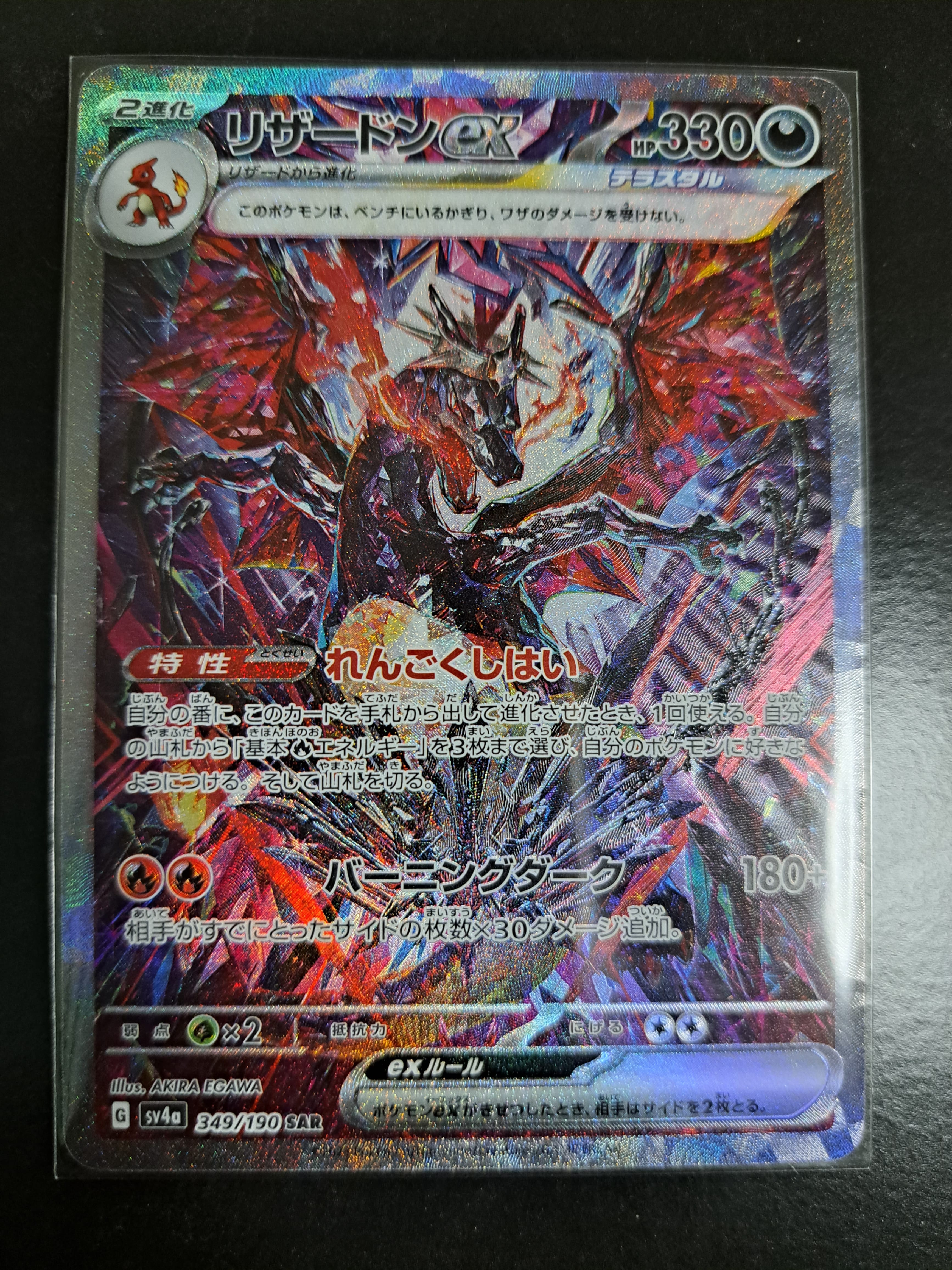 リザードンex SAR [SV4a 349/190](ハイクラスパック「シャイニートレジャーex」)