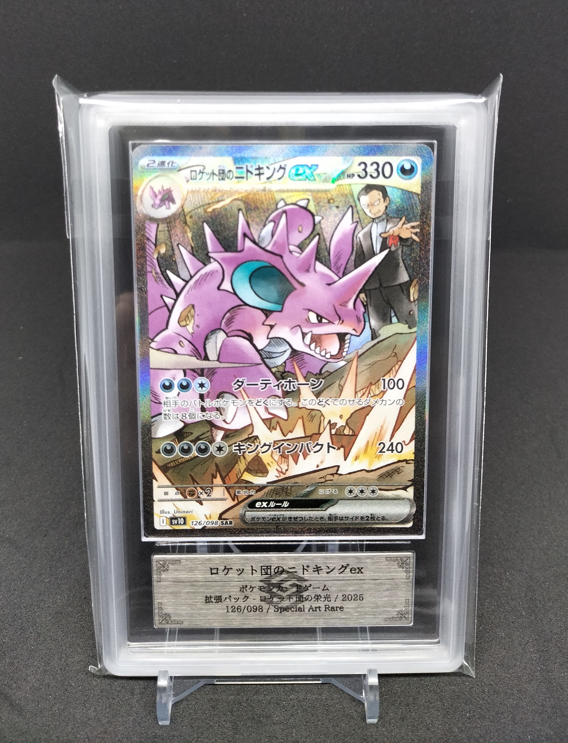 ロケット団のニドキングex SAR [SV10 126/098](拡張パック「ロケット団の栄光」)
