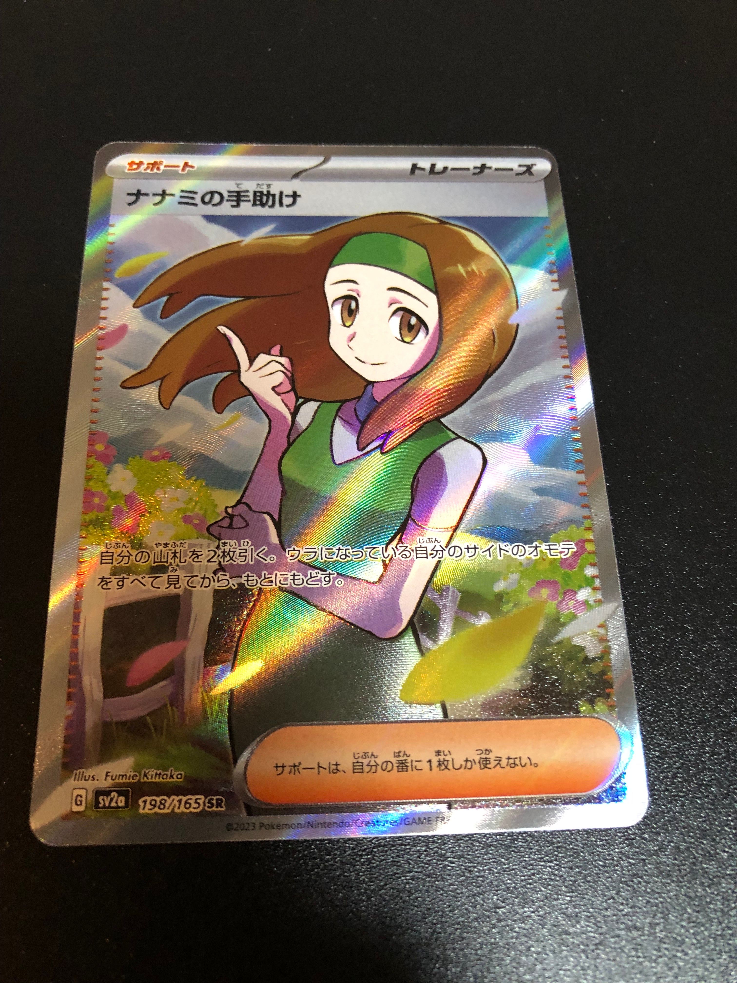 ナナミの手助け SR[SV2a 198/165](強化拡張パック「ポケモンカード151」)