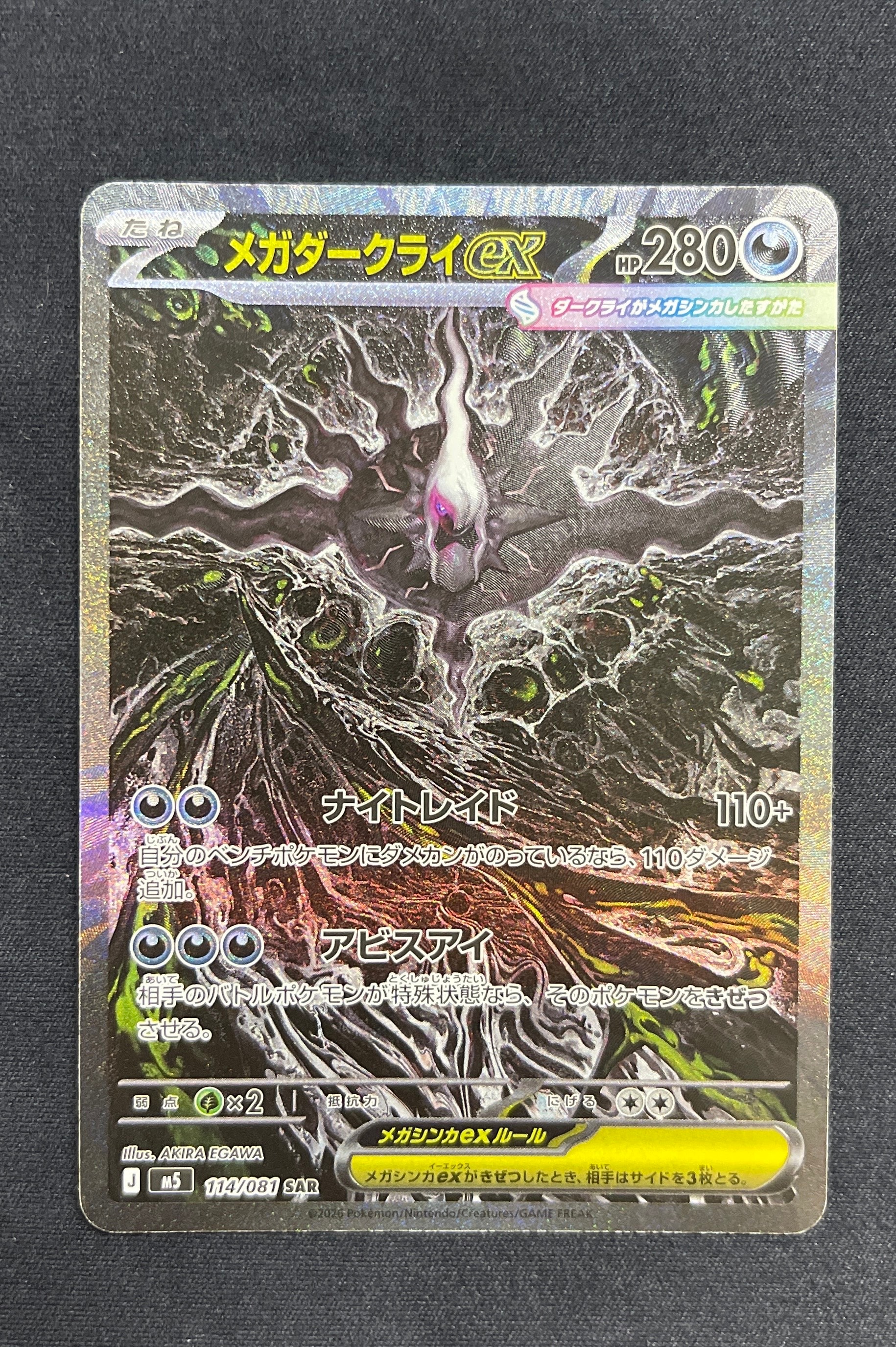メガダークライex SAR [M5 114/081](拡張パック「アビスアイ」)の新品