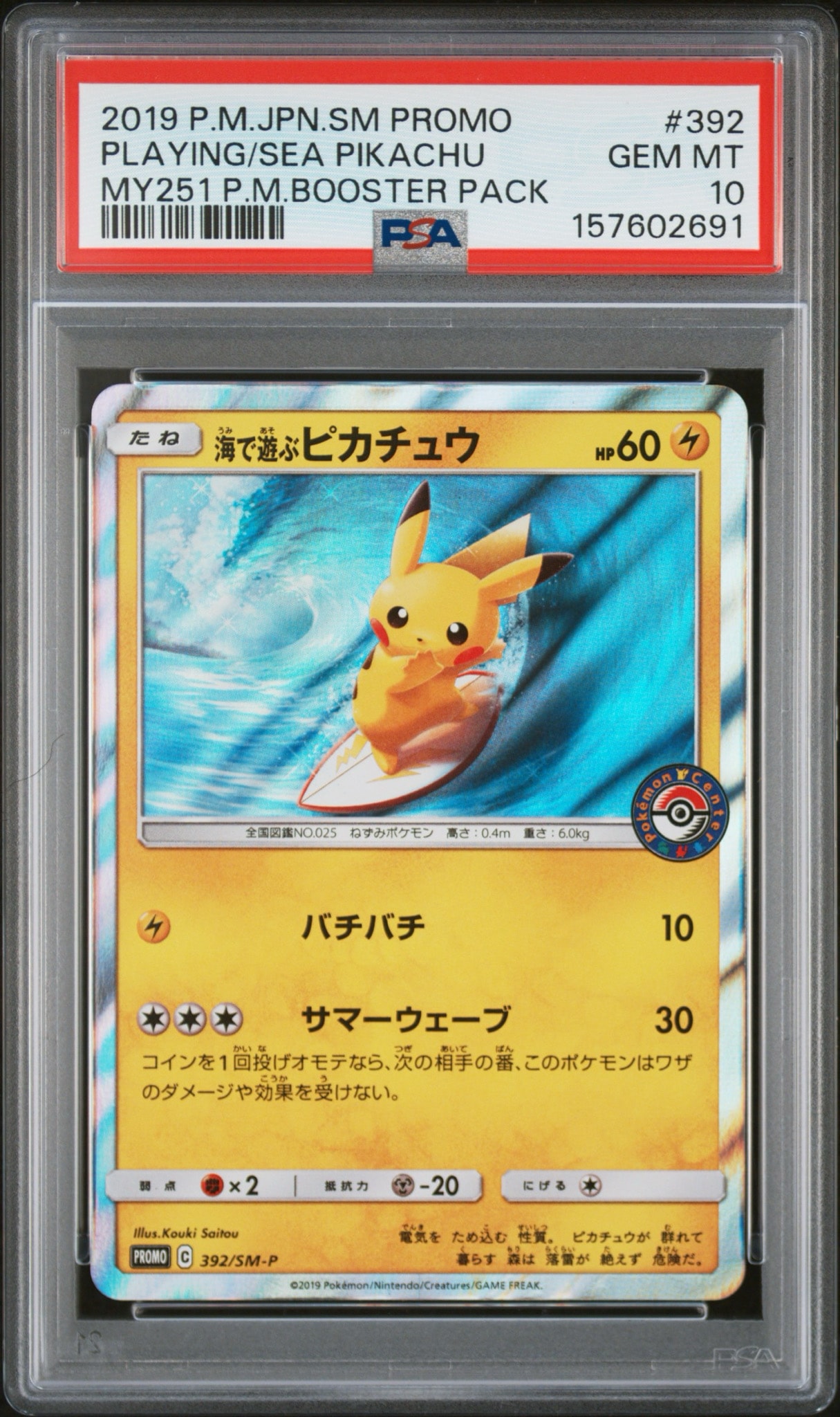 海で遊ぶピカチュウ: プロモ [SM-P 392](プロモーションカード「SM-P
