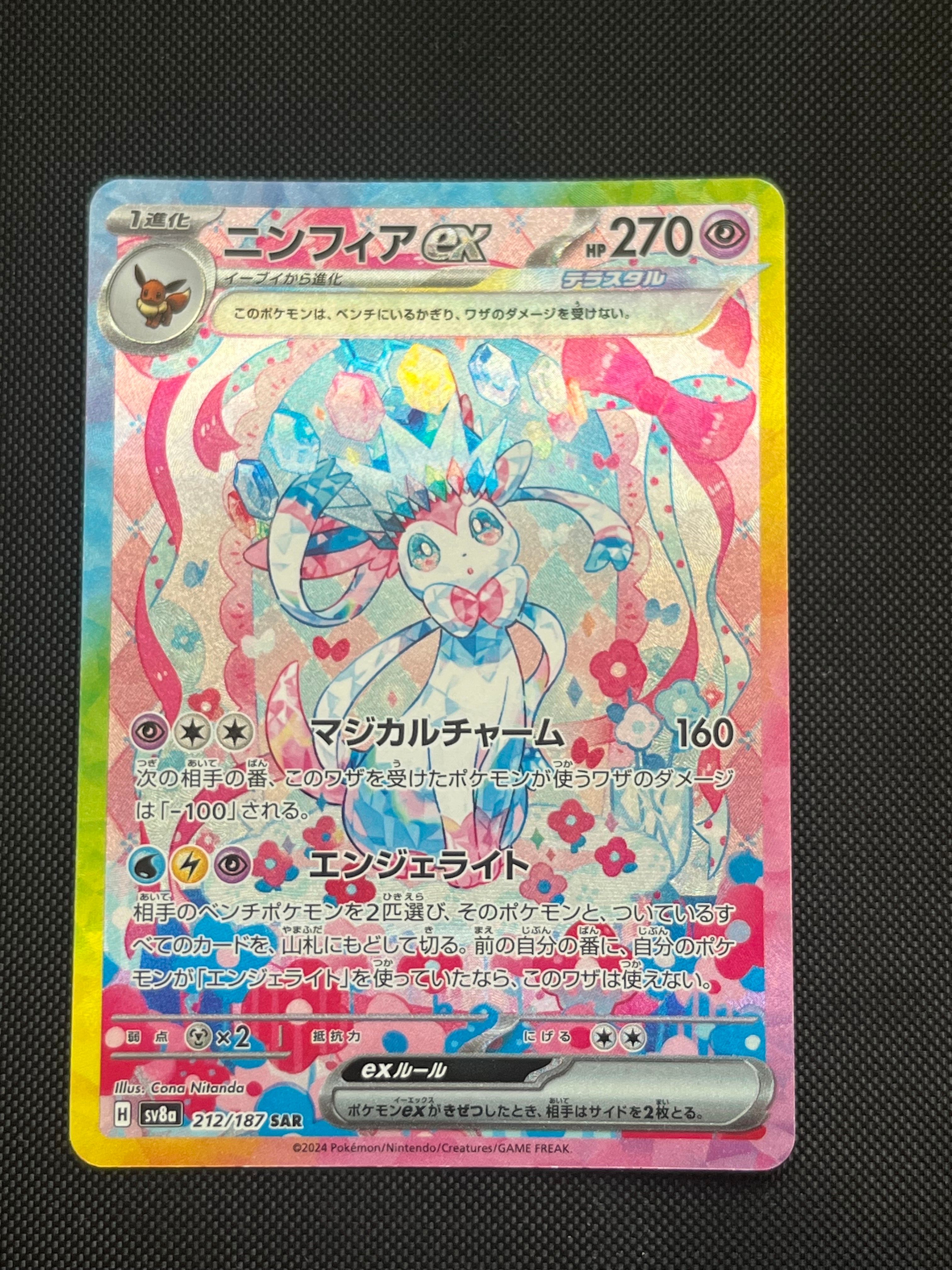 ニンフィアex SAR [SV8a 212/187](ハイクラスパック「テラスタルフェスex」)