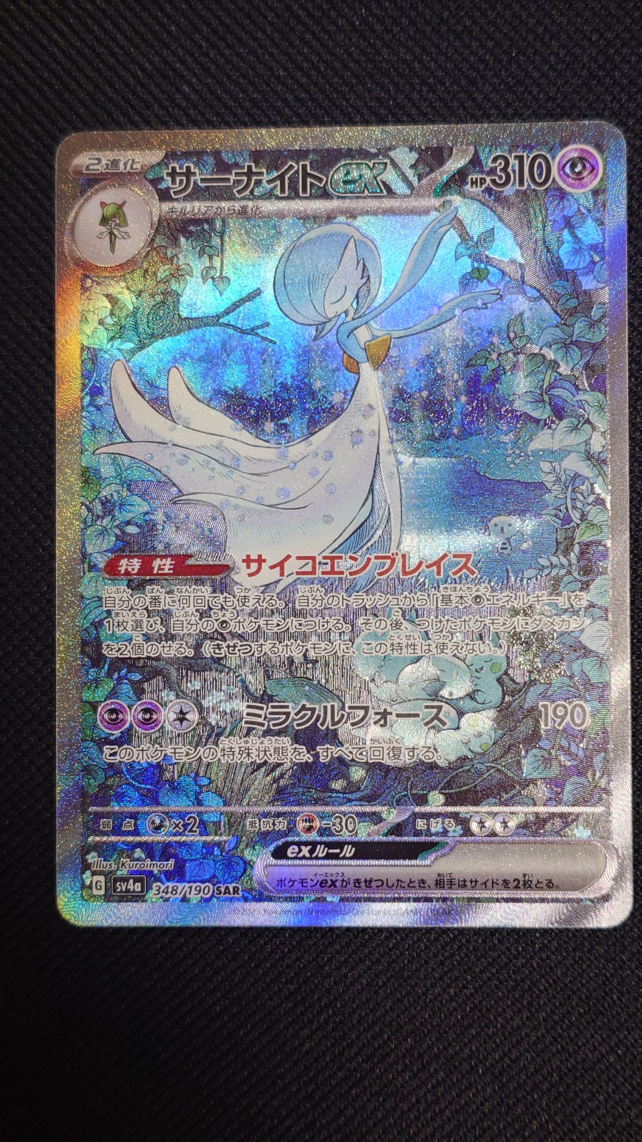 サーナイトex SAR [SV4a 348/190](ハイクラスパック「シャイニートレジャーex」)