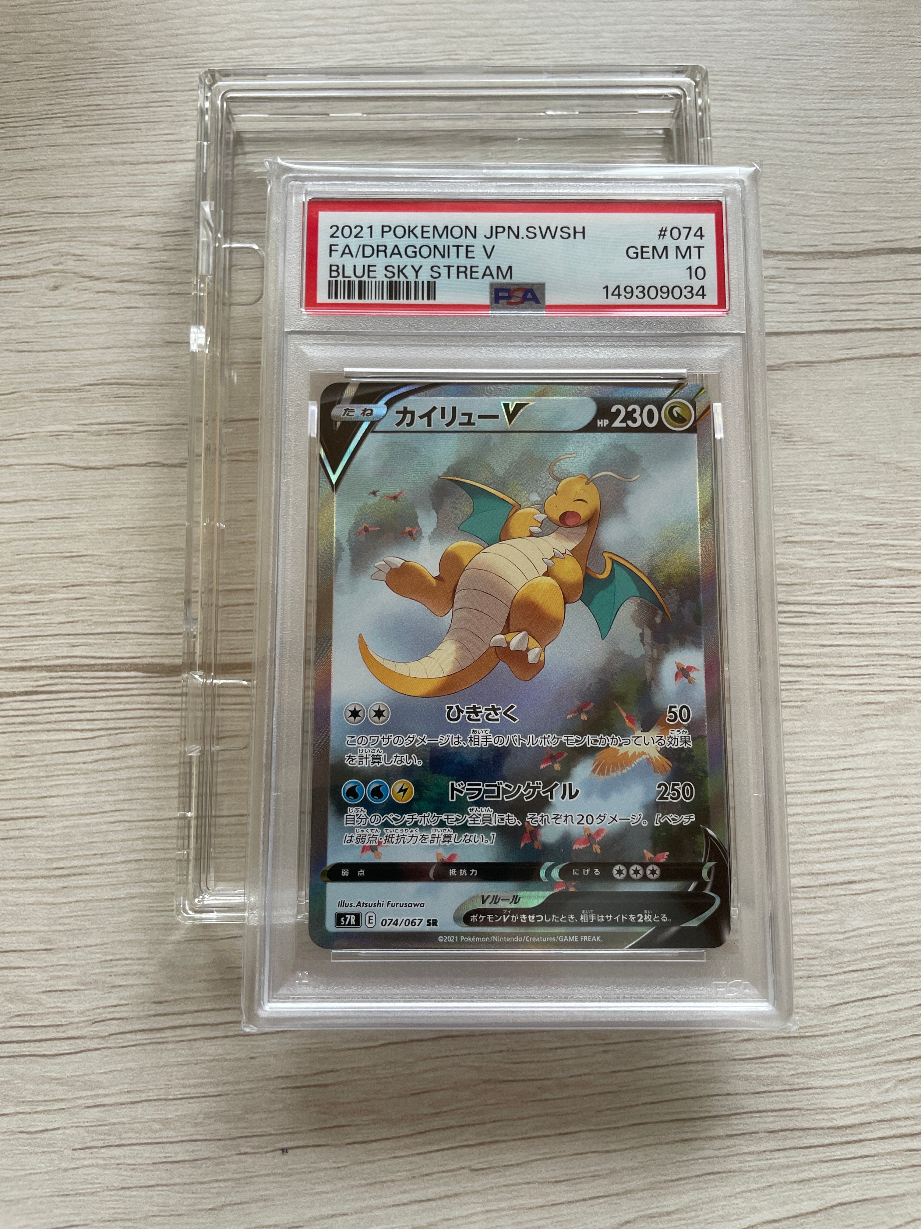 Dragonite V SR: SA[S7R 074/067](Expansion Pack "Blue Sky Stream")