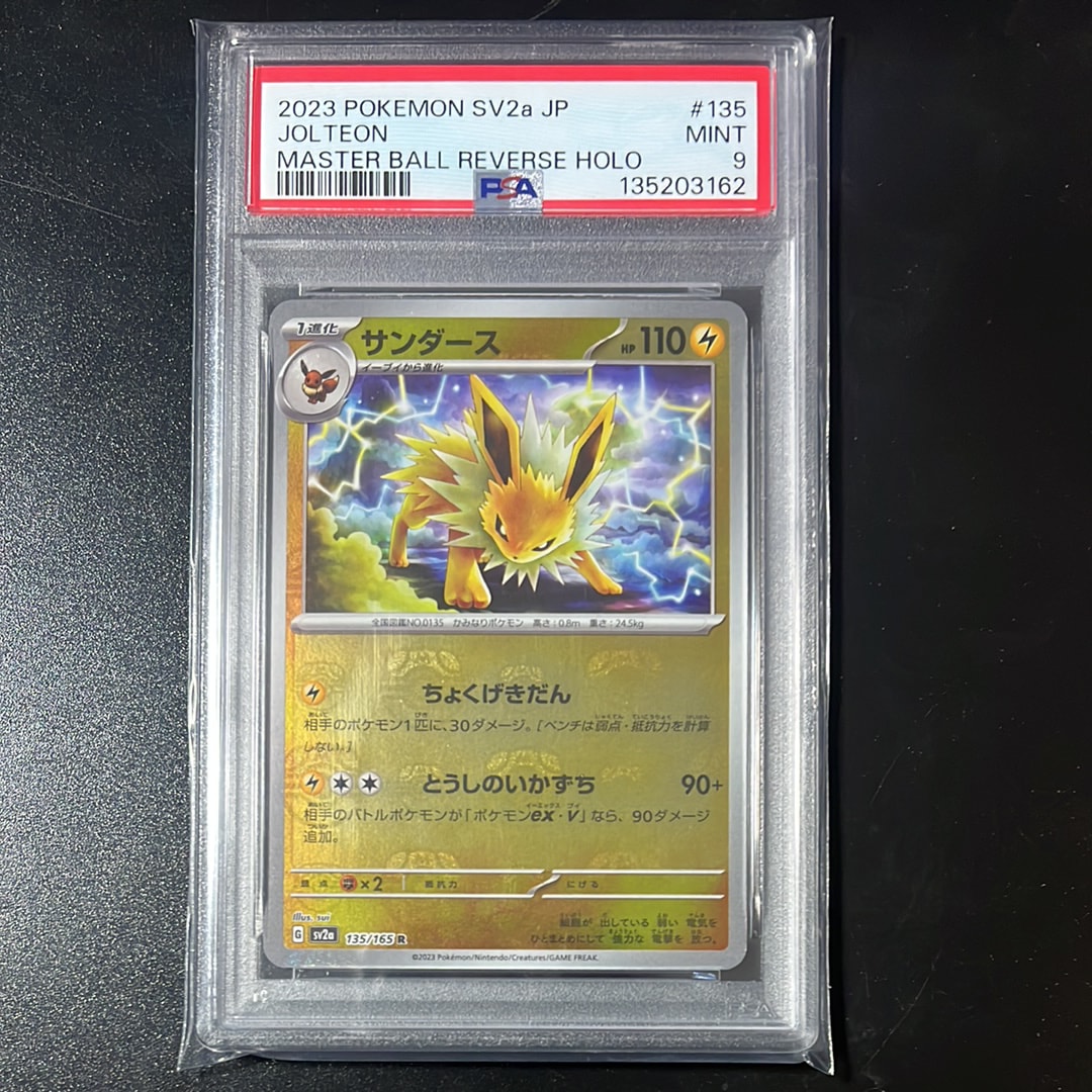 サンダース R: マスターボールミラー[SV2a 135/165](強化拡張パック「ポケモンカード151」)