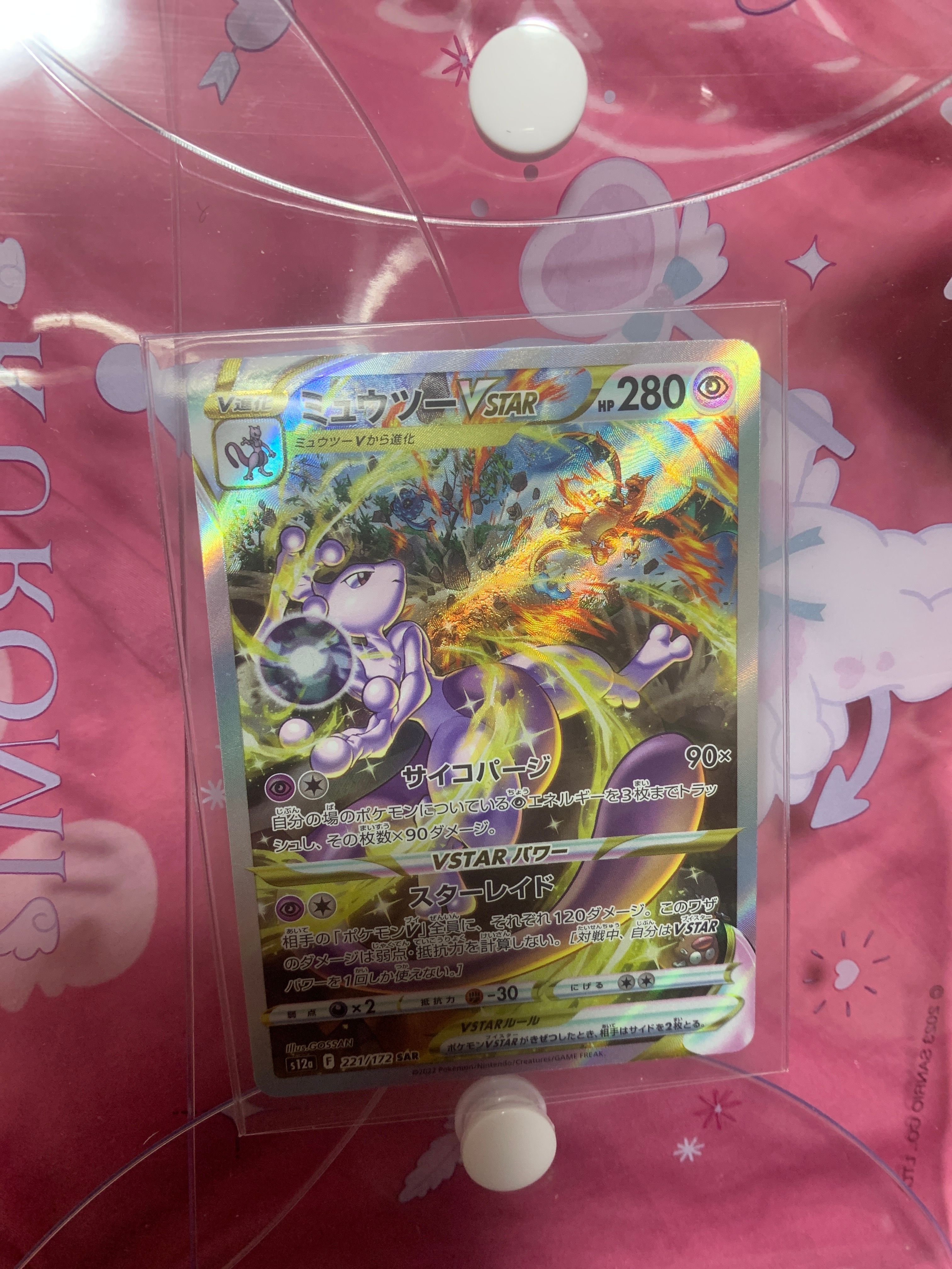 ミュウツーVSTAR SAR[s12a 221/172](ハイクラスパック「VSTARユニバース」)