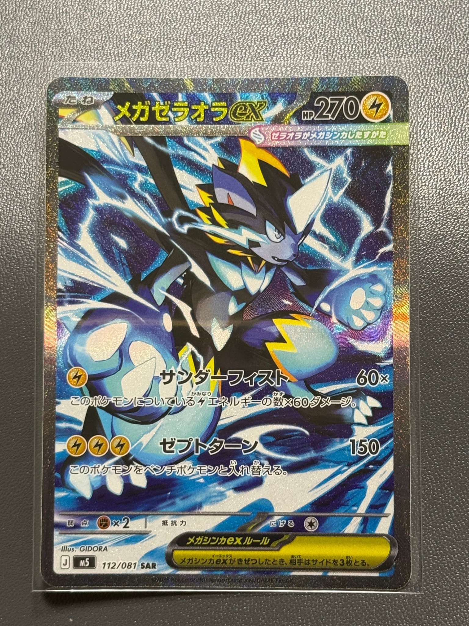 メガゼラオラex SAR [M5 112/081](拡張パック「アビスアイ」)