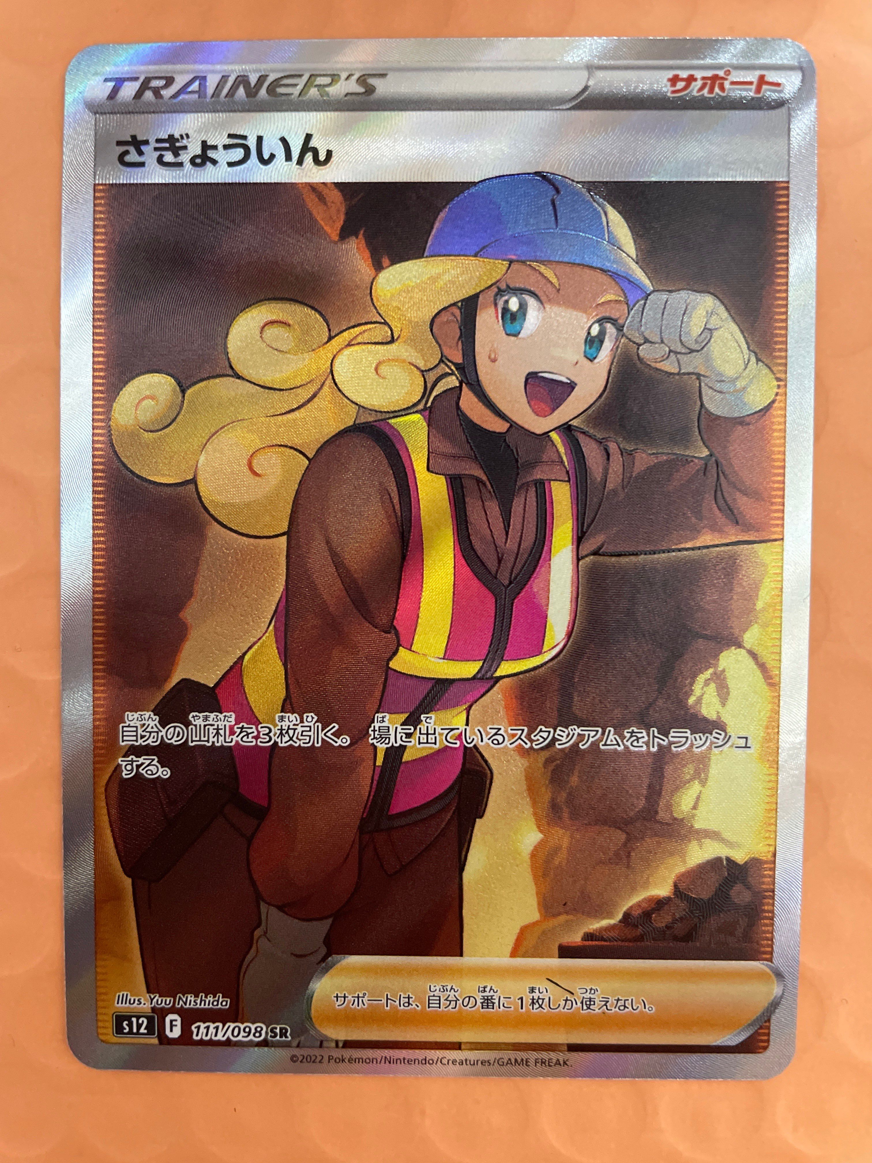 さぎょういん SR[s12 111/098](拡張パック「パラダイムトリガー」)