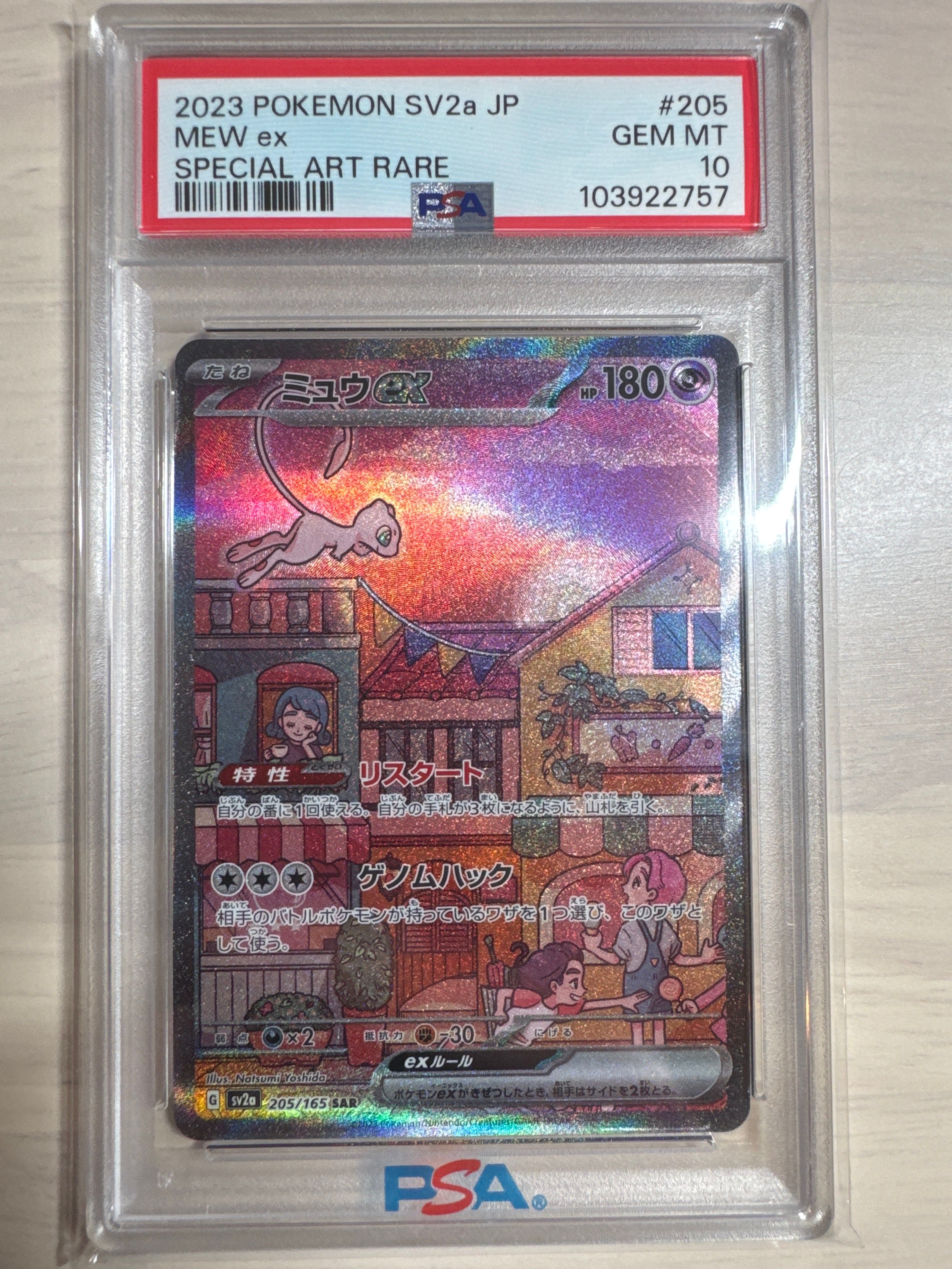 ミュウex SAR[SV2a 205/165](強化拡張パック「ポケモンカード151」)