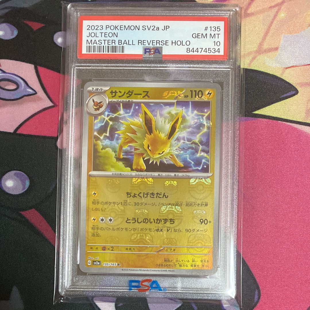 サンダース R: マスターボールミラー[SV2a 135/165](強化拡張パック「ポケモンカード151」)