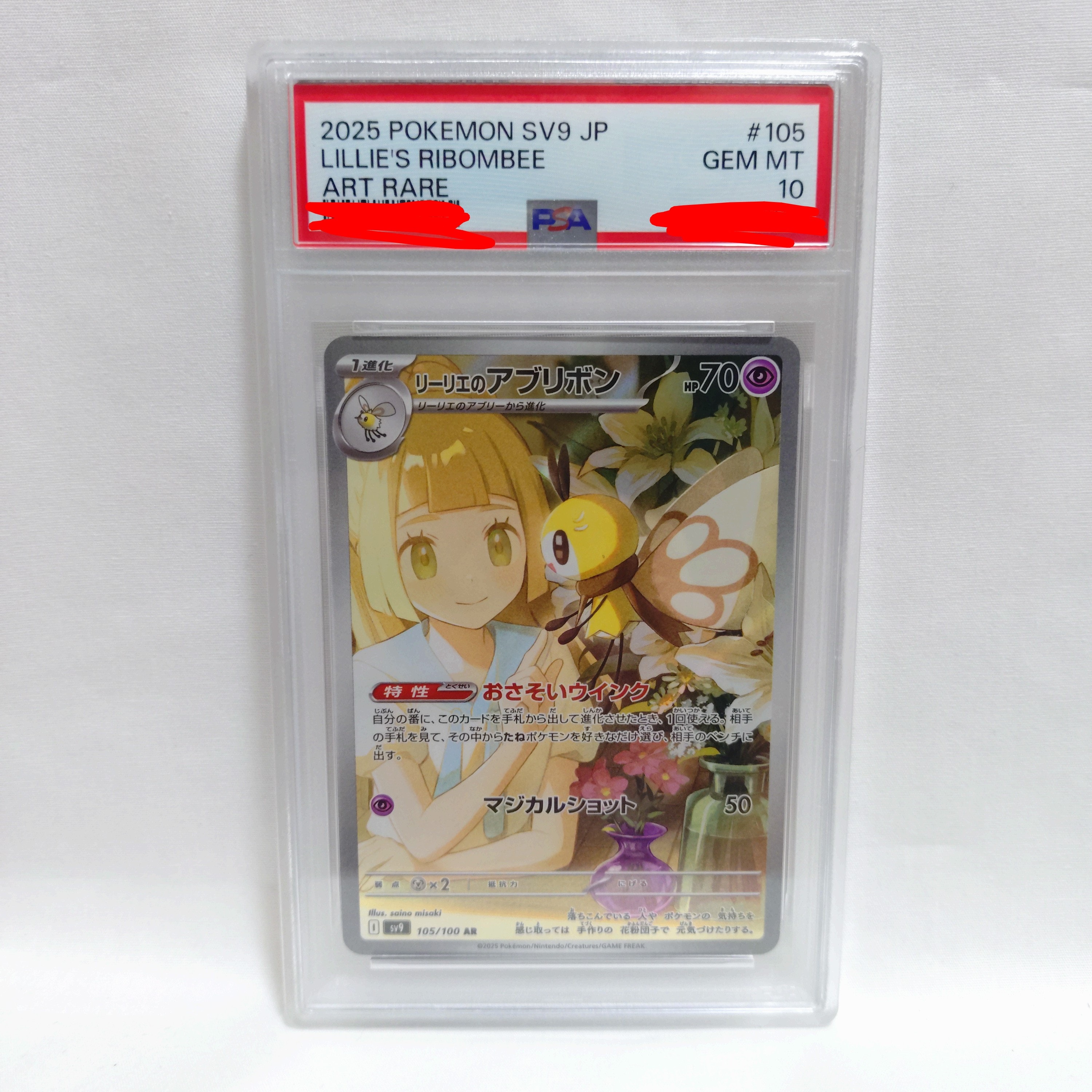 リーリエのアブリボン AR [SV9 105/100](拡張パック「バトルパートナーズ」)