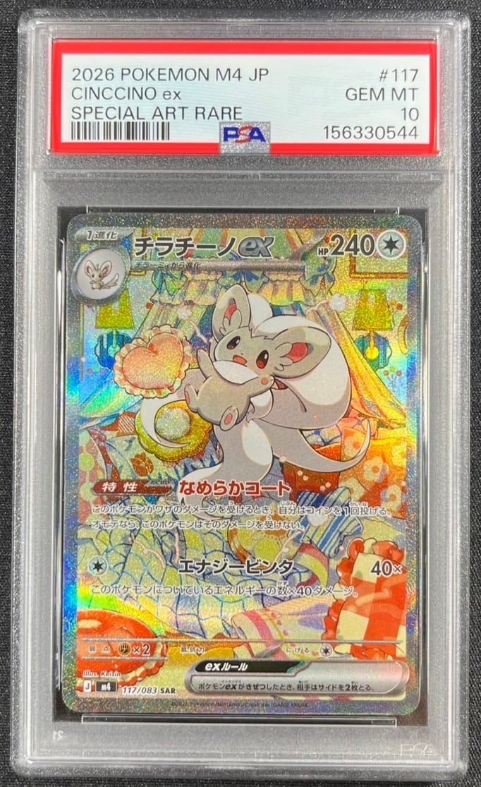 PSA10】チラチーノex SAR/CINCCINOex PSA10】チラチーノex SAR PSA10】チラチーノex SAR/CINCCINOex PSA10】チラチーノex SAR