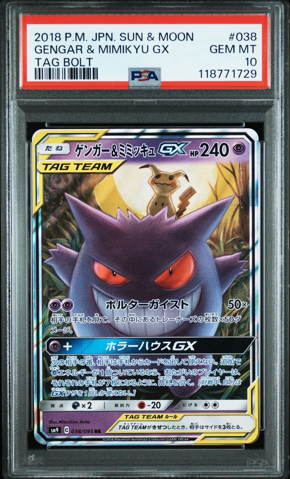 ゲンガー&ミミッキュGX RR [SM9 038/095](拡張パック「タッグボルト」)