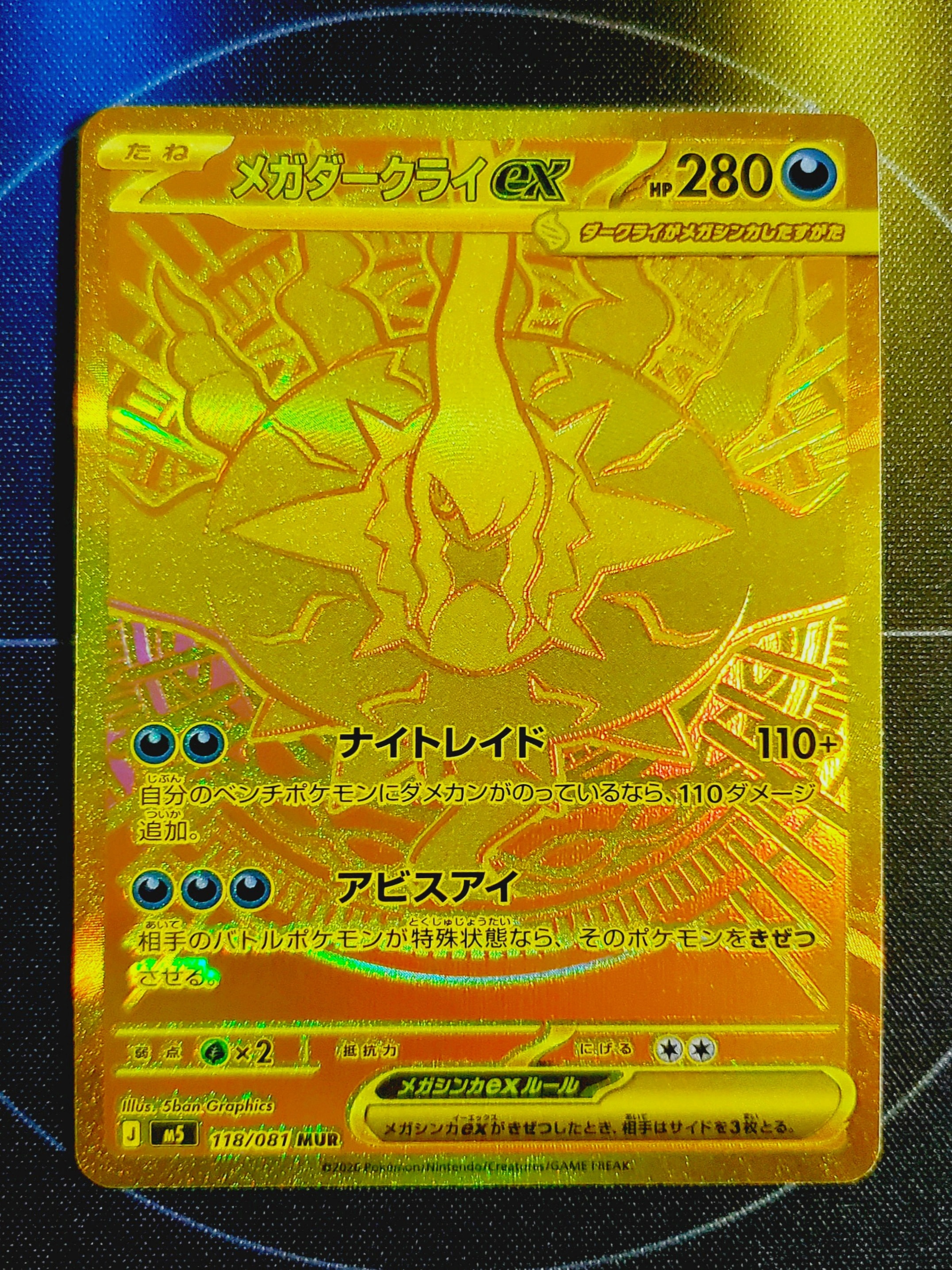 メガダークライex MUR [M5 118/081](拡張パック「アビスアイ」)の新品
