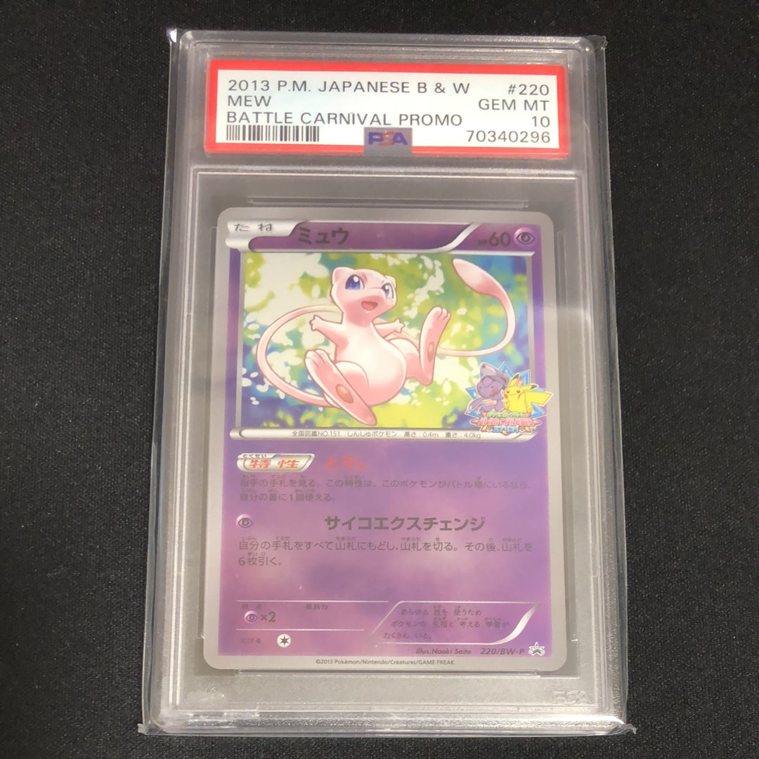PSA10】ミュウ P [BW-P 220/BW-P](プロモーションカード「バトル