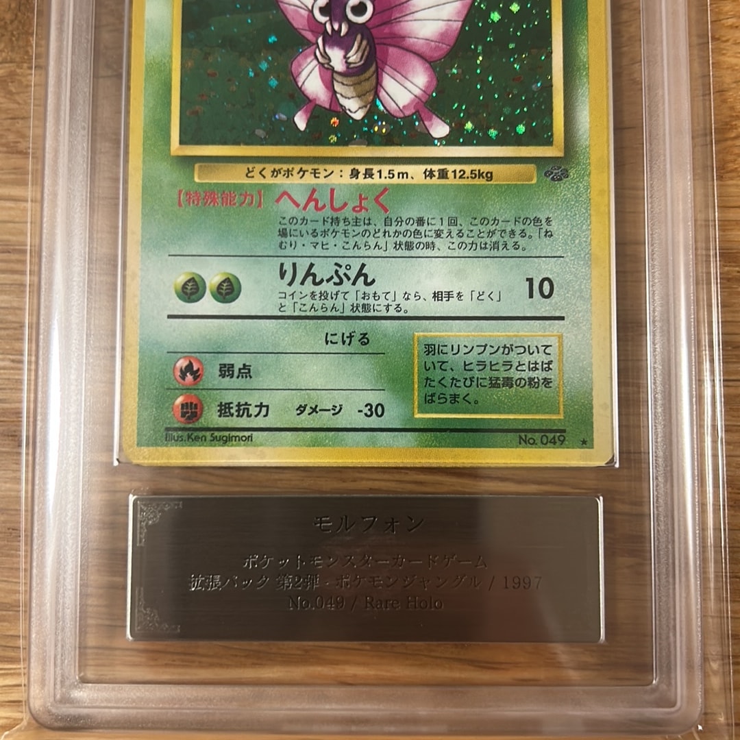 R*様 PSA9 ポケモンカード モルフォン 旧裏面 ホロ R*様 PSA9 ポケモン R*様 PSA9 ポケモンカード モルフォン 旧裏面 ホロ R*様 PSA9 ポケモン