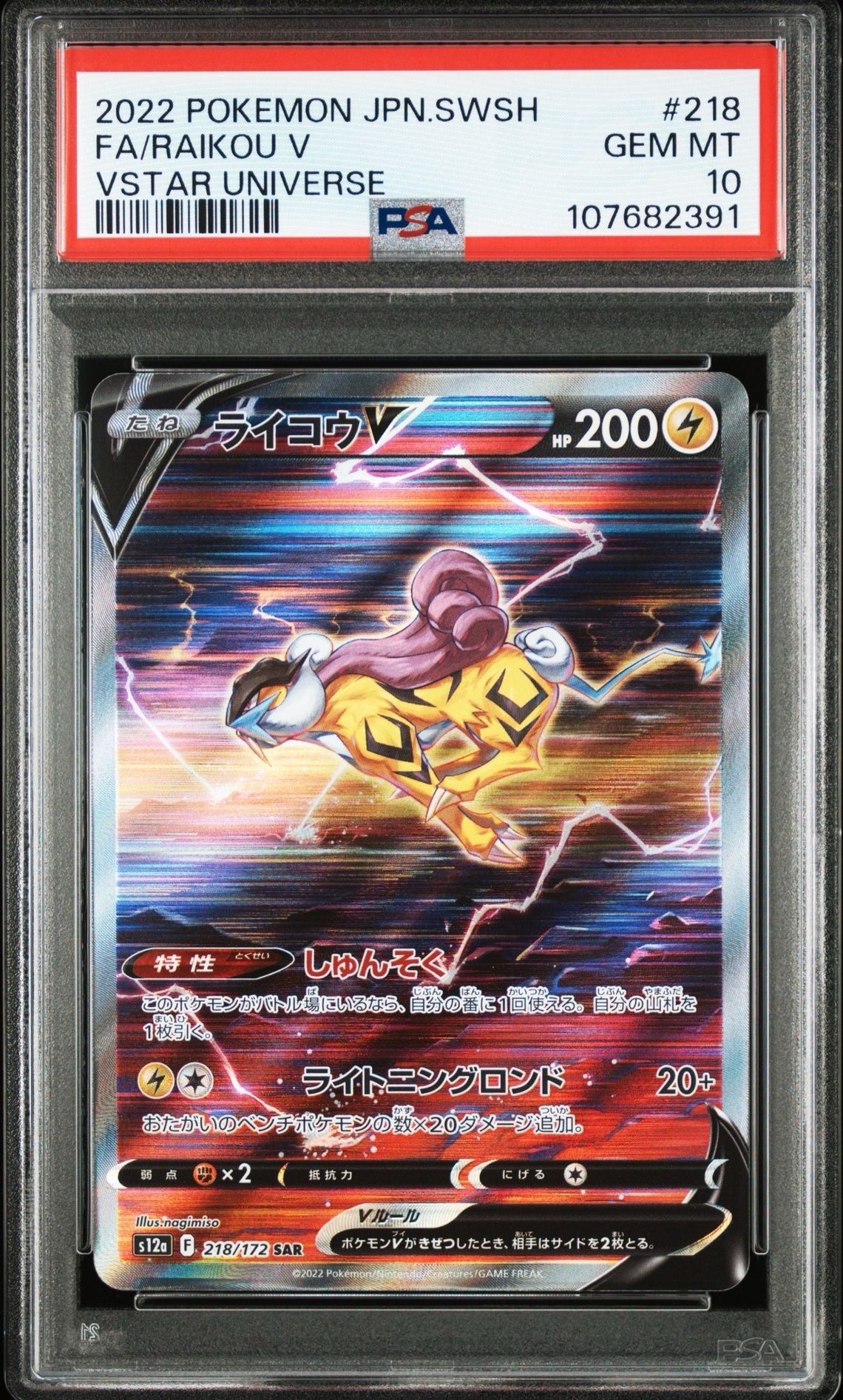 ライコウV SAR[s12a 218/172](ハイクラスパック「VSTARユニバース」)
