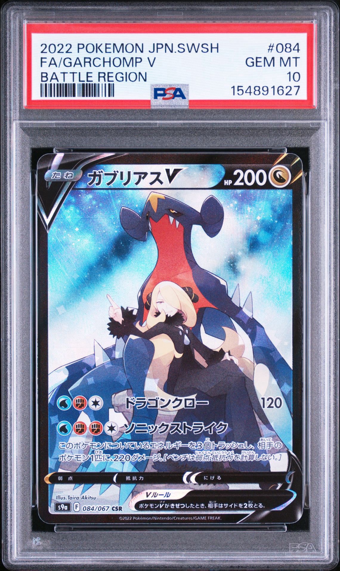 ガブリアスV CSR[S9a 084/067](強化拡張パック「バトルリージョン