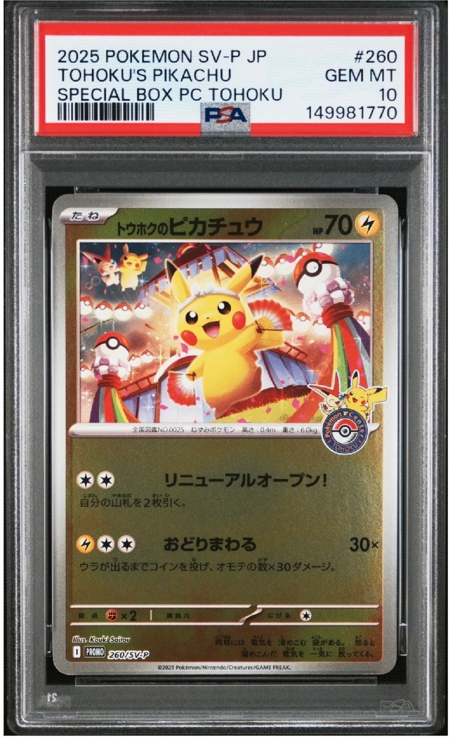 トウホクのピカチュウ P [SV-P 260](スペシャルBOX「ポケモンセンタートウホク」)