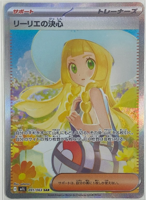 リーリエの決心 SAR [M1L 091/063](拡張パック「メガブレイブ」)
