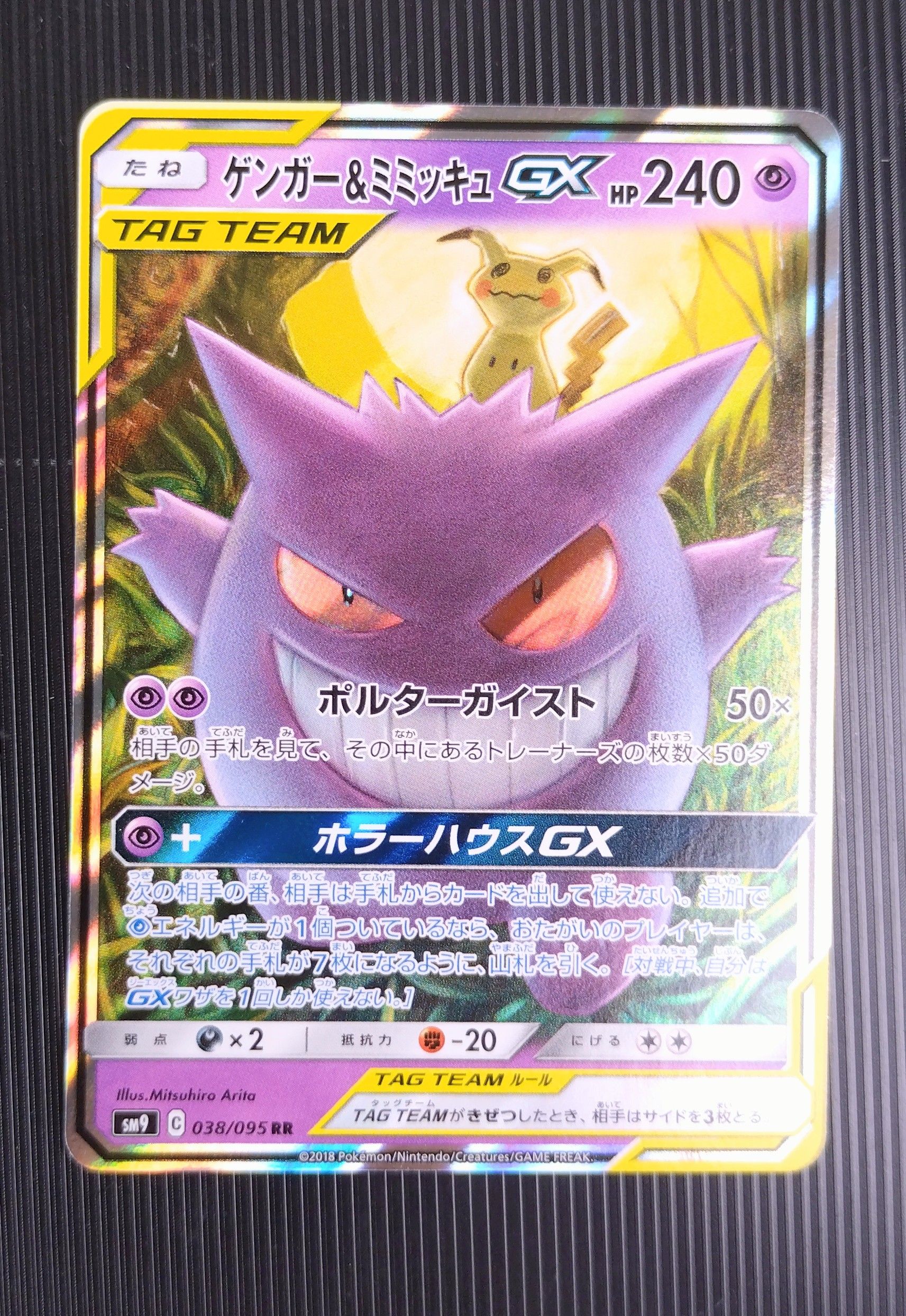 ゲンガー&ミミッキュGX RR [SM9 038/095](拡張パック「タッグボルト」)