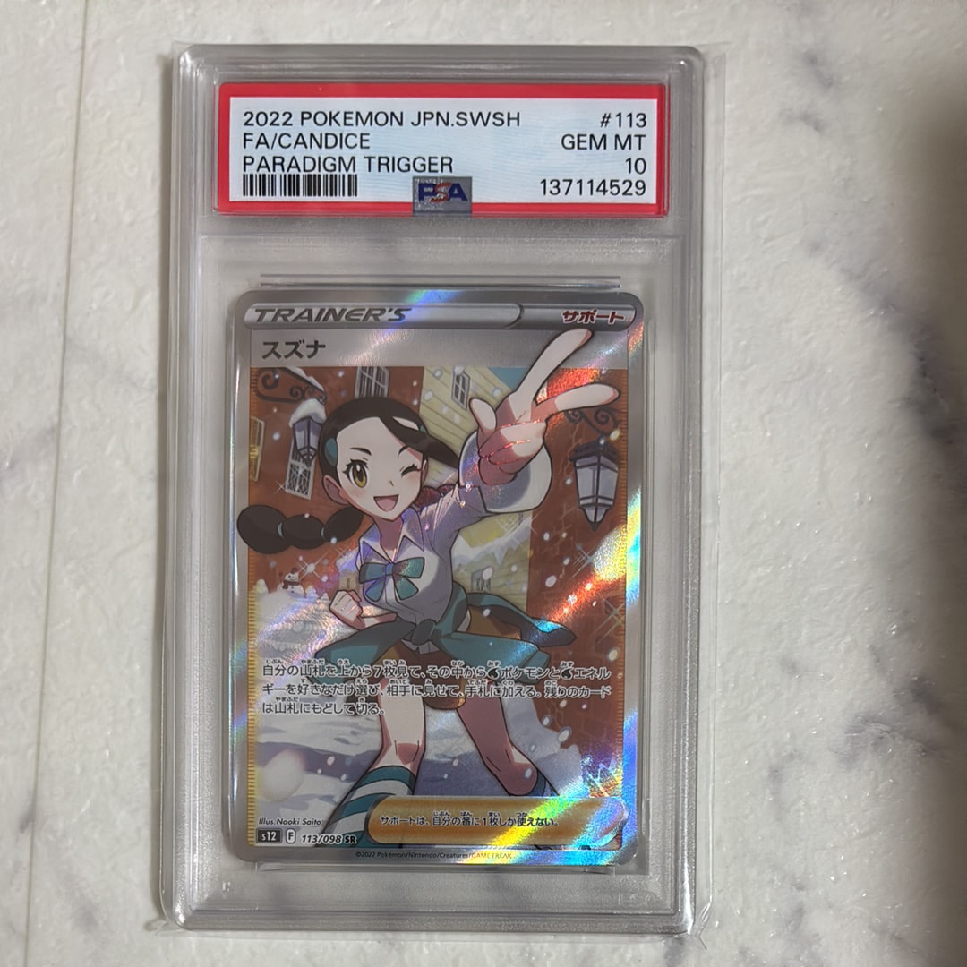 スズナ SR[s12 113/098](拡張パック「パラダイムトリガー」)