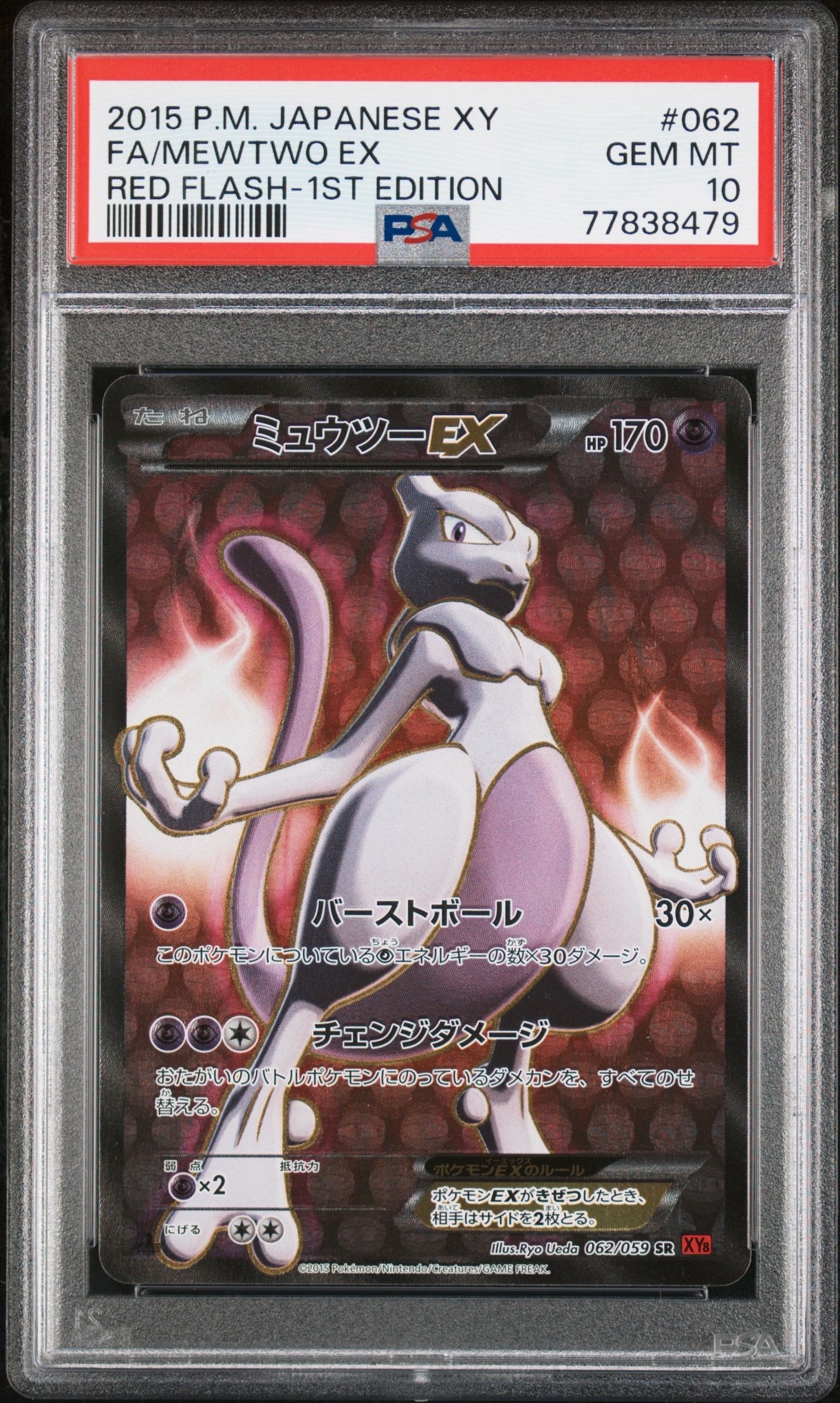 ミュウツーEX PSA9 UR 赤い閃光　1stEdition ミュウツーEX PSA9 UR 赤い閃光1stEdition