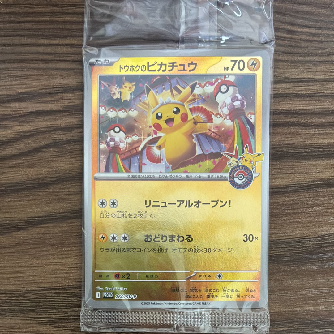 トウホクのピカチュウ P [SV-P 260](スペシャルBOX「ポケモンセンタートウホク」)