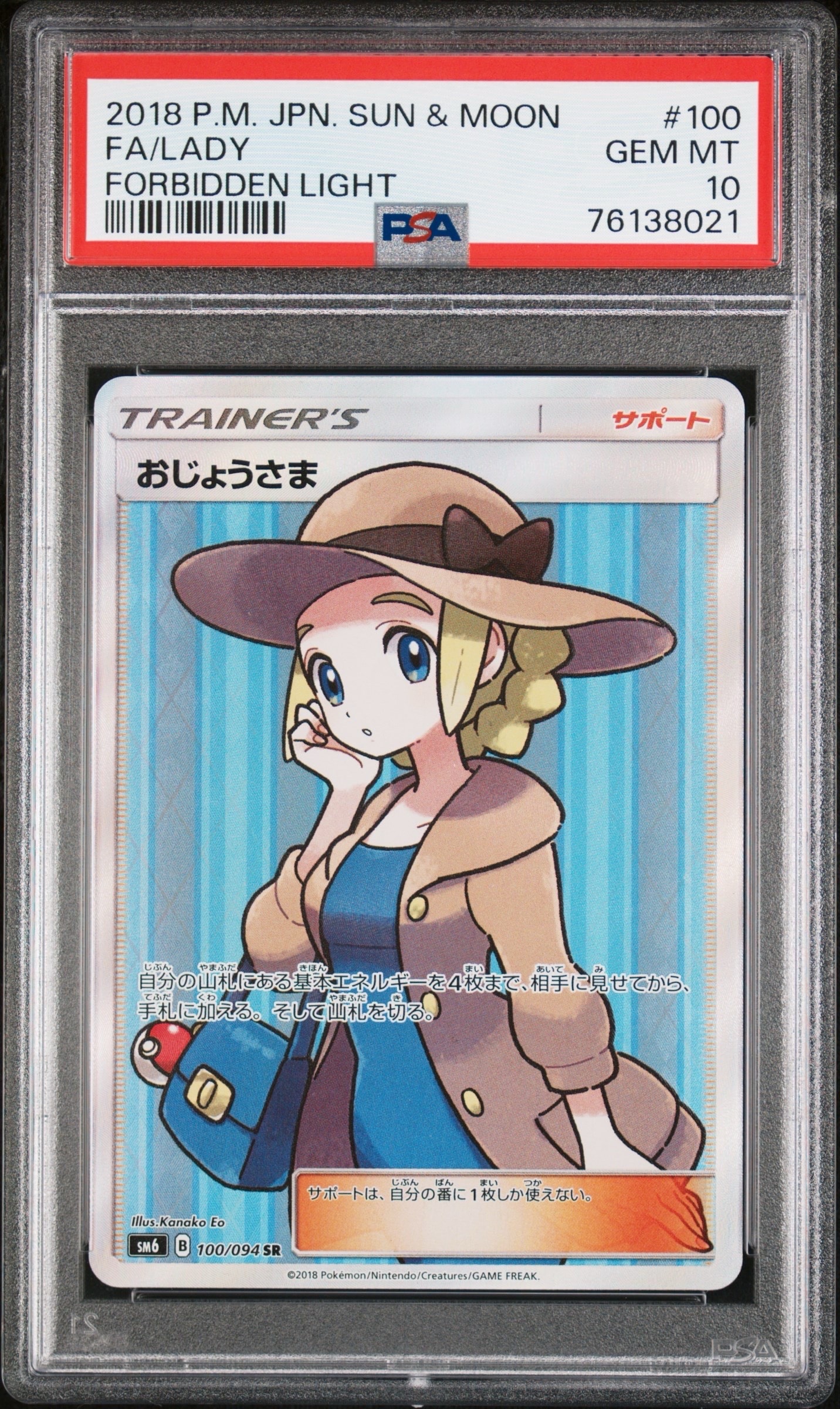 おじょうさま SR [SM6 100/094](拡張パック「禁断の光」)