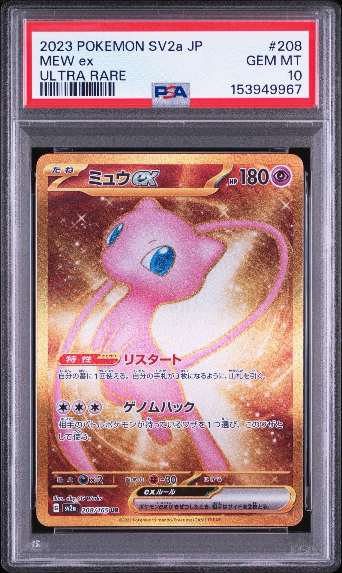 ミュウex UR[SV2a 208/165](強化拡張パック「ポケモンカード151」)の