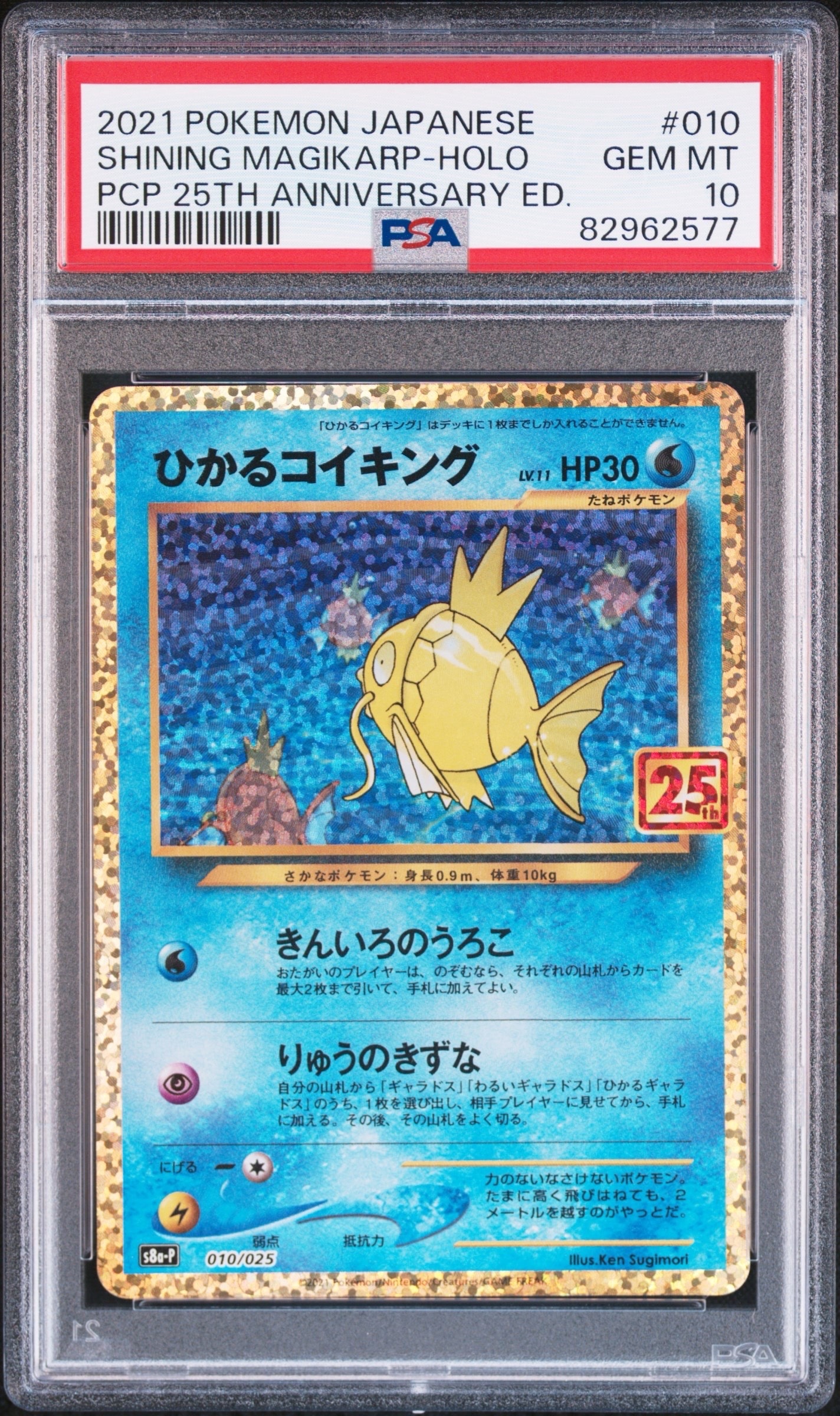ひかるコイキング: プロモ[S8a-P 010/025](プロモカードパック 25th ANNIVERSARY edition)