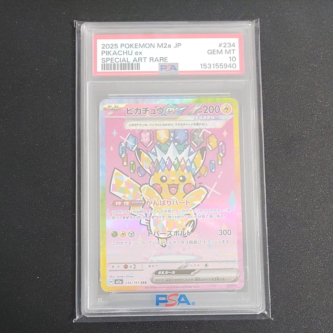 ピカチュウex SAR [M2a 234/193](ハイクラスパック「MEGAドリームex」)