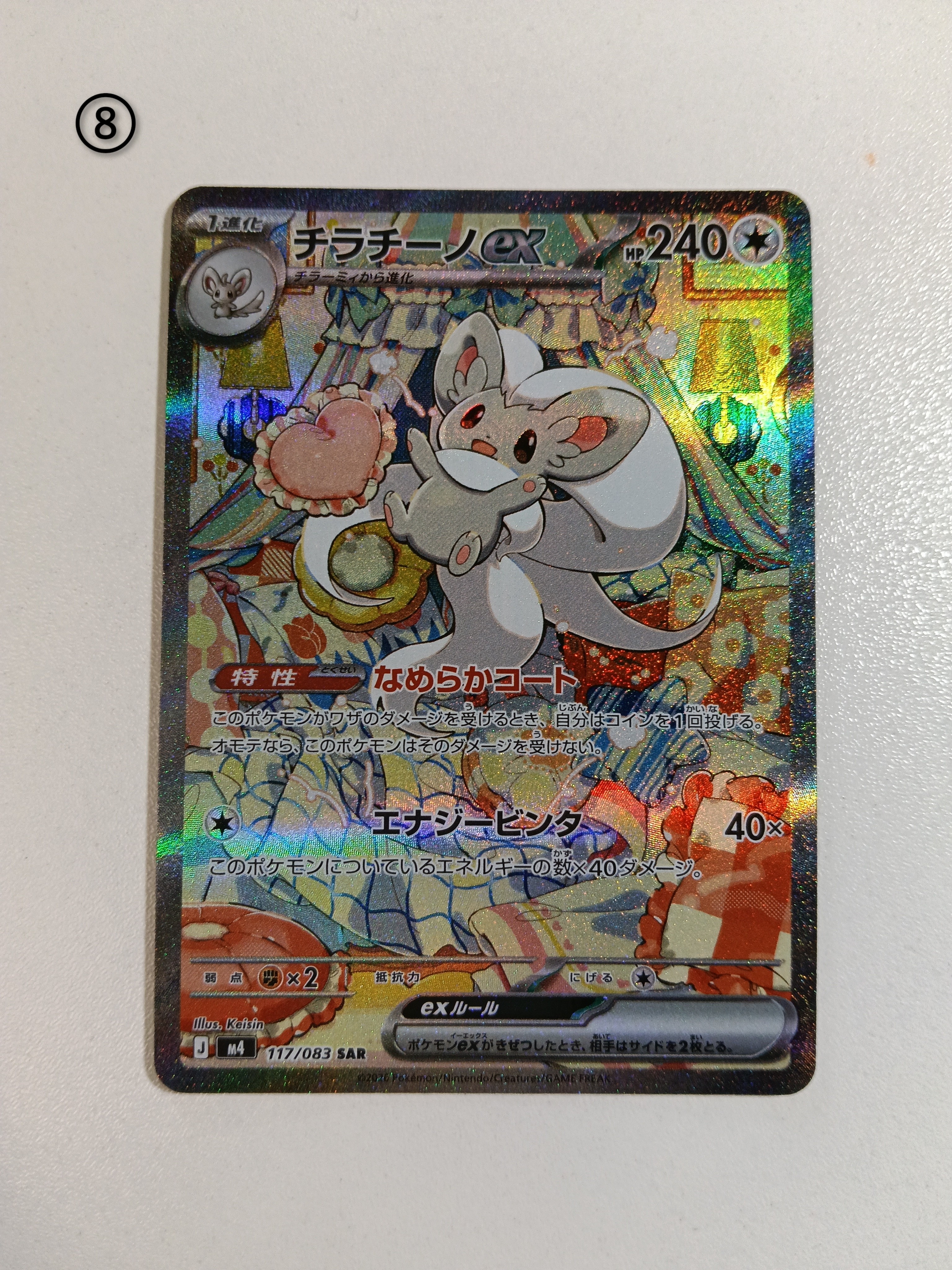 チラチーノex SAR [M4 117/083](拡張パック「ニンジャスピナー」)