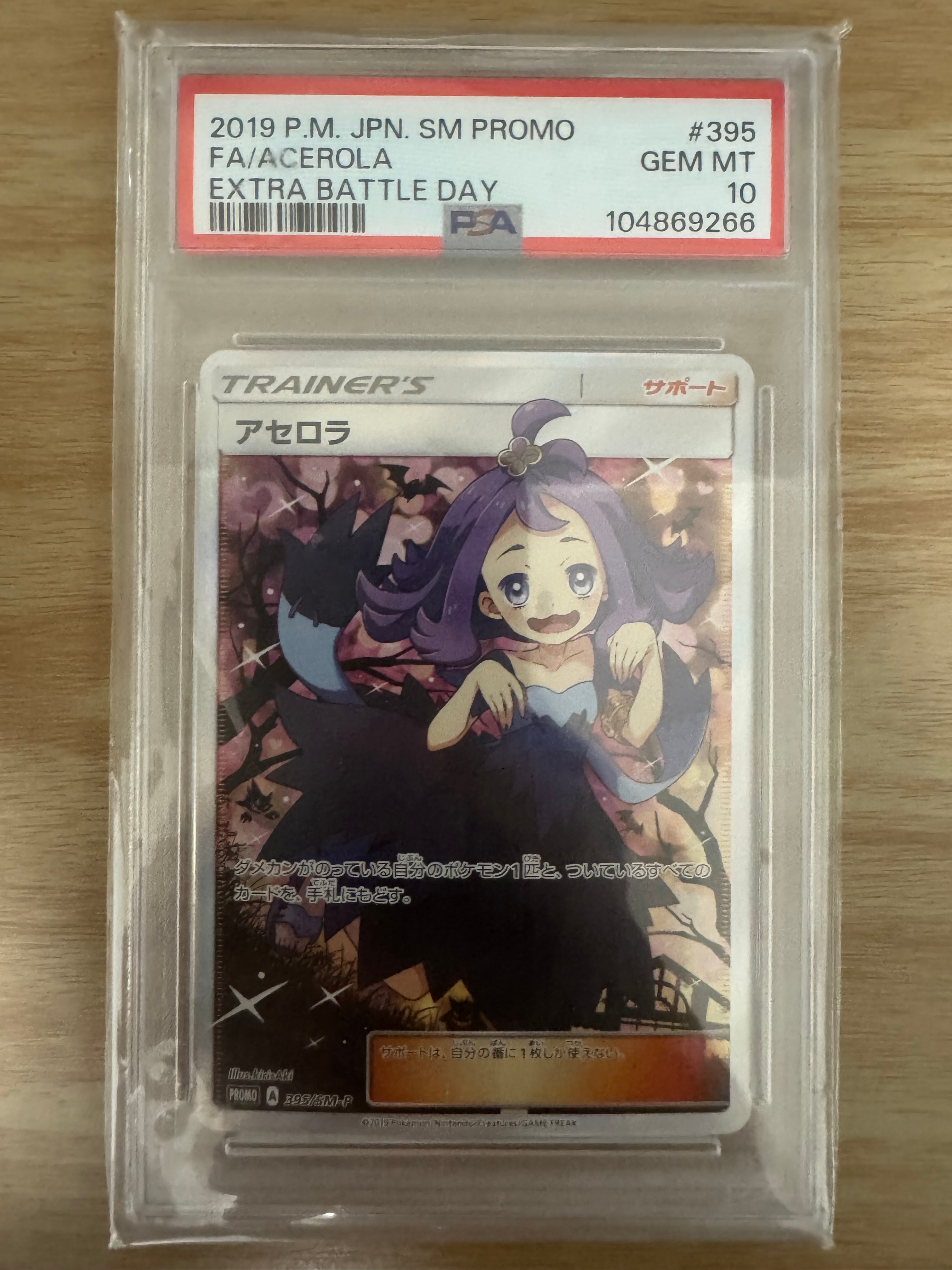 アセロラ エクストラバトルの日: プロモ[SM-P 395](プロモーションカード「SM-P」)