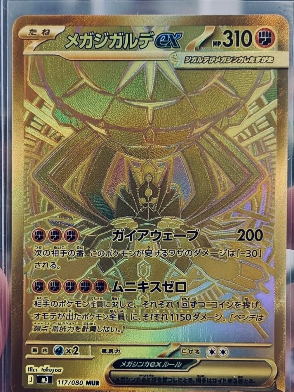 メガジガルデex MUR [M3 117/080](拡張パック「ムニキスゼロ」)